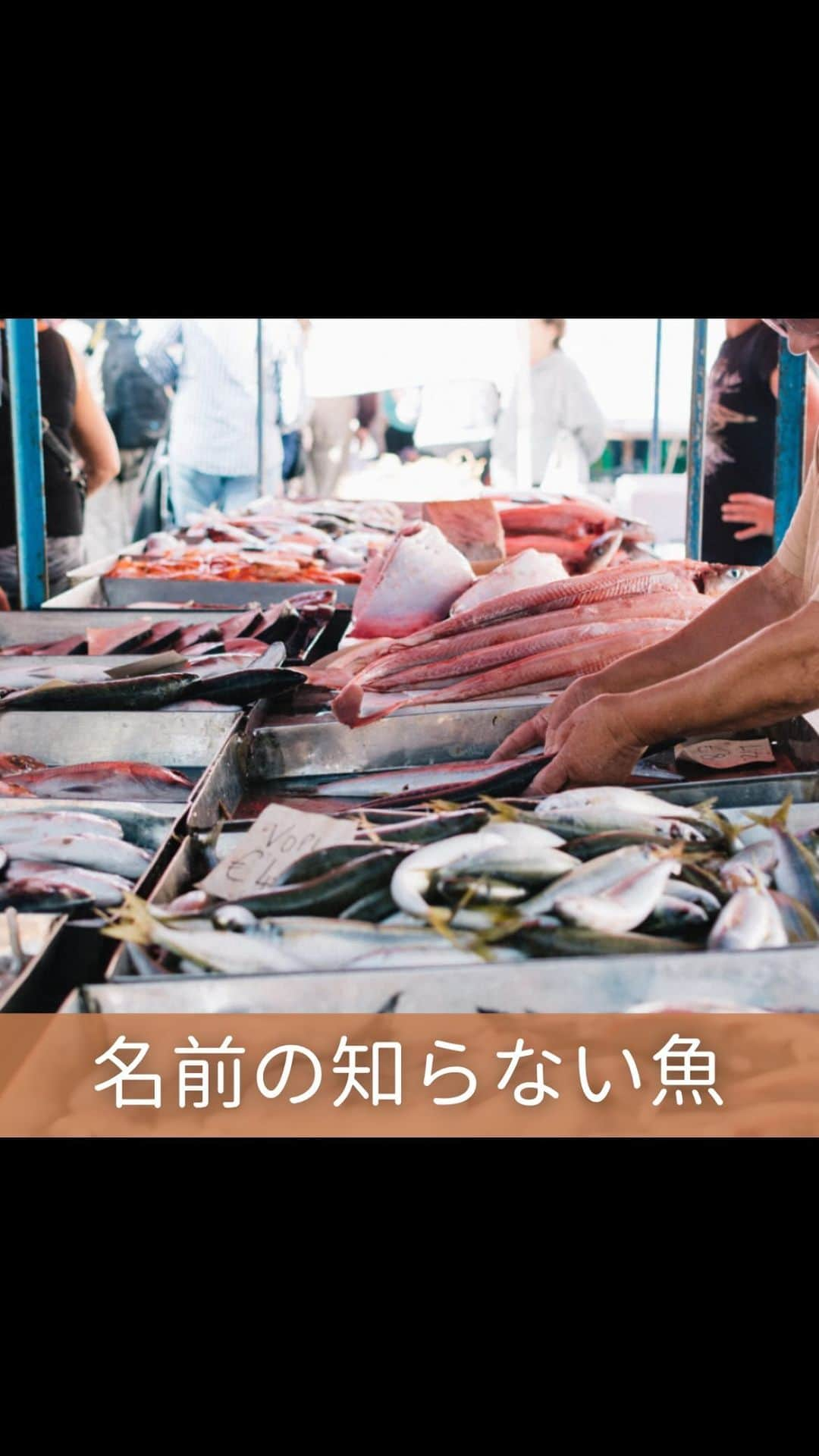 空木マイカのインスタグラム：「沿岸部の水温が高くなり 魚たちは自分に合った水温のところへ行くので 今までの場所でこれまでの魚がとれなくなっていると いうニュースを読んでいて 最後に出てきた専門家の方の言葉が心に残りました。  【私たちは消費のいびつさを省みて 「食べたい」だけではなく 「取れた魚を食べる」を少しでも 食生活に取り入れることが大切です。】  そこから我が家で始まった スーパーではできるだけマイナーな魚を買う キャンペーン。  最初は魚売り場でまず「その魚の名前」「レシピ」 と調べていけそうなら買う というのをやっていたのですが そのうちどんな魚も塩焼きで絶対いける。 時に唐揚げや煮物にすればいいと気づき 割と余裕になりました。  そしてあんまり知られてない魚は 他の有名魚に比べてお値段が格段に安い！  例えばサワラは60cm以下のものがサゴシ、 60cm以上がサワラと呼ばれていて 隣同士に並んでいるのですがサワラのが値段が高い。 私も先月までこれが同じ魚だとは知りませんでした。  有名魚ばかりに消費が集中しないことは その魚の資源を守ることにもなるそうです。 #エシカル消費」