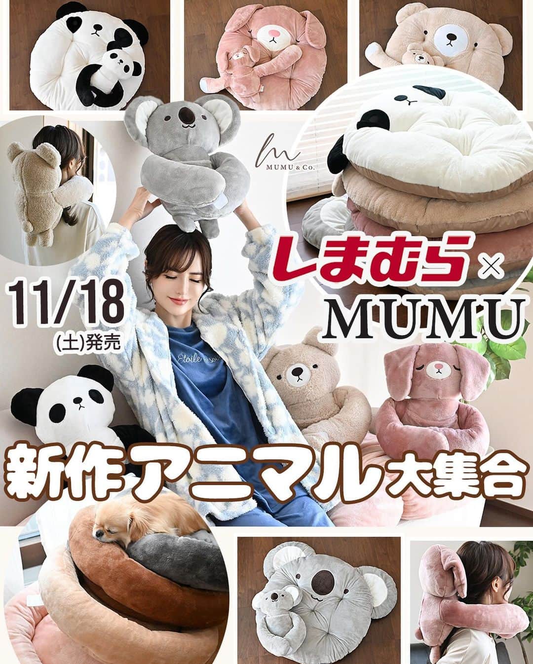 MUMUのインスタグラム：「🫧 本日21:00頃〜のインスタライブでもご紹介📺  明日11月18日（土）発売の #しまむら× @grshimamura MUMUコラボの新作✨ 今回はMUMU&Co.オリジナルの可愛いアニマルグッズも登場🐰🐨🐻🐻‍❄️  より詳しい内容は是非ブログをご覧いただけたら嬉しいです🙇‍♀️ 文字数制限の都合上、全て記載できなかったためコメント欄へ続きます📝  ＜販売店について＞ —— しまむら全店舗：11月18日（土）～ しまむらオンラインストア：11月18日（土）17時～ https://www.shop-shimamura.com/?b=shimamura ※八王子オクトーレ店・アルビ住道店・西友大船店・椎名町店・新田店・大森駅前店・久が原店・三軒茶屋店・高田馬場店では販売されません。 ——  ■ほっとぎゅっとクッション 税込1,639円 【品番】 クマ（中薄橙）：124-0190 パンダ（中白）：124-0196 コアラ（中灰）：124-0199 ウサギ（中桃）：124-0204 【サイズ】 高さ33cmx横幅87cm 【素材】 ポリエステル100%  可愛いアニマルで心身ともにぽっかぽか♪ 色々な用途で使えるクッションが発売* そのまま飾っておくだけでも可愛いですが、実は長〜いおててには秘密が。 ぐるっと巻きつけられるように、両端に面ファスナーを付けました！ 首やおなか、膝などに巻いて身体を温めて。 仮眠したい時は頭に巻きつければ目も休まり、うつ伏せ枕にもなってくれます^^ デスクワーク時はデスクとおなかの間にアニマルを座らせれば腰への負担も軽減◎ もちもちの触り心地だから抱き枕としても♪  フロントには多用途で使えるビッグポケット付き。 手を入れてぬくぬく* 使い捨てカイロや充電式カイロなども収納できるので、一緒に使うとあったかさアップ！  インテリアとして飾っておけるから収納場所にも困りません。 アニマルキャラクターはMUMU & Co.オリジナル。 色味はインテリアに馴染みの良いカラーを採用しました。  ちょこんとしっぽもこだわりポイント* （コアラはありません） 同時発売のラグクッションとセットで使うとさらに可愛いのでオススメです^^  ■ラグクッション 税込2,189円 【品番】 クマ（中薄橙）：124-0211 パンダ（中白）：124-0225 コアラ（中灰）：124-0231 ウサギ（中桃）：124-0244 【サイズ】 直径90cm 【素材】 ポリエステル100%  2020年、2021年に発売させていただいた「おせんべい型ビッグクッション」が可愛いアニマル仕様になって登場♪ ほっとぎゅっとクッションと同じメンバーだからセットで使うと統一感もアップ！  サイズは直径90cmと大きめ！ お子様やペットはもちろん、大人が座ってもたっぷり余裕のあるサイズ感です。 しっかり厚みがあって座り心地も◎ 大きめですが軽量なので持ち運びもラクラク。 ちょっと寝転びたい時にも重宝します^^ チェアクッションとして、 和室で座布団代わりに、 複数getしてごろ寝用マットとして…色々なシーンで活躍してくれます。  立体感のあるお耳がとってもキュート。 アニマルのゆる〜い表情に癒される、お部屋の可愛いアクセントになってくれるアイテムです。　 . #PR #プチプラコーデ #instagood #プチプラ #おうち時間 #instalike #服好きな人と繋がりたい #ootd #fashion #MUMU #ペットベッド #しまむらコーデ #しまパト #クッション #grshimamura #しまむら購入品  #outfit #しまスタ #プチプラファッション #mumuニスタ #mumuコラボ #ラグ #インテリア」