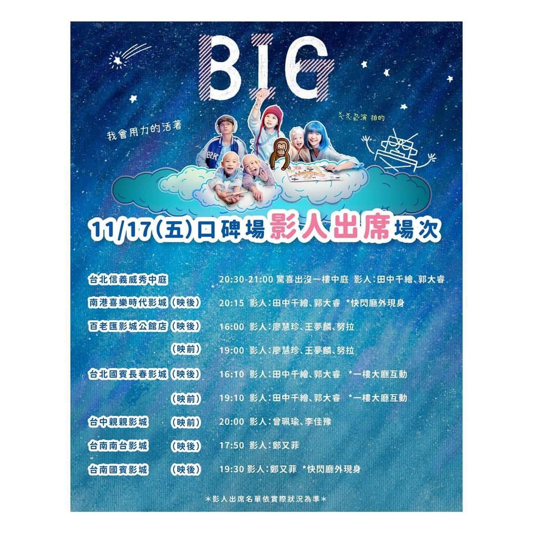 田中千絵さんのインスタグラム写真 - (田中千絵Instagram)「💙816《BIG》💙  12/1からの正式上映に先行して 今日から３日間 全台湾の映画館で《BIG》が上映になります！ 今夜は私も 台北3箇所の映画館をリレーのごとくに回ります🏃🏻‍♀️ (2枚目の写真に場所と時間が載っています) もし、偶然見かけたりしたら 声かけてくださいね！！！  みなさんの今日も BIGな一日でありますように❤️🩵❤️ . Today is a BIG day!!! . 12/1正式上映開始之前 從今天起到19號 全台灣的戲院都能搶先看《BIG》！ 今天晚上 我也會出現在台北的3家戲院 像接力賽一樣會跟大家見面喔🏃🏻‍♀️ (請參考一下第二張照片) 如果看到我的話 不用客氣跟我say hello一下！！！  祝福大家的今天也會有個BIG的一天❤️🩵❤️  816《BIG》 監  製｜徐國倫 導  演｜魏德聖  編  劇｜魏德聖  蔡顗禾 出  品｜築間餐飲集團  大誠保險經紀人股份有限公司  泰豐禮品美術有限公司 製  作｜米倉影業股份有限公司 主  演｜鄭又菲  曾沛慈  陳博正  郭大睿  田中千繪  范逸臣  黃之諾  夏宇童  周厚安  謝以樂  曾珮瑜  黃鐙輝  于卉喬  黃采儀  王夢麟  滕韋煦  李佳豫  賴銘偉  馬志翔  廖慧珍  鄭人碩  贊  助｜泰歐視鏡片  全家便利商店股份有限公司  沛爾生技醫藥股份有限公司  旺默食品企業有限公司  816《#BIG》 「不同背景的六個家庭，在兒癌病房中一起經歷的酸甜苦辣」  12.1 感動獻映❤️ 11.17-19 搶先口碑場👍  #816BIG 官網► https://big816.taiwantrilogy.com/ . . . #台湾 #台灣 #taiwan  #台湾映画 #台灣電影 #taiwanesefilm  #big #big讓孩子拯救世界  #魏德聖導演  #台北と東京の生活  #中国語」11月17日 14時03分 - chietanaka817