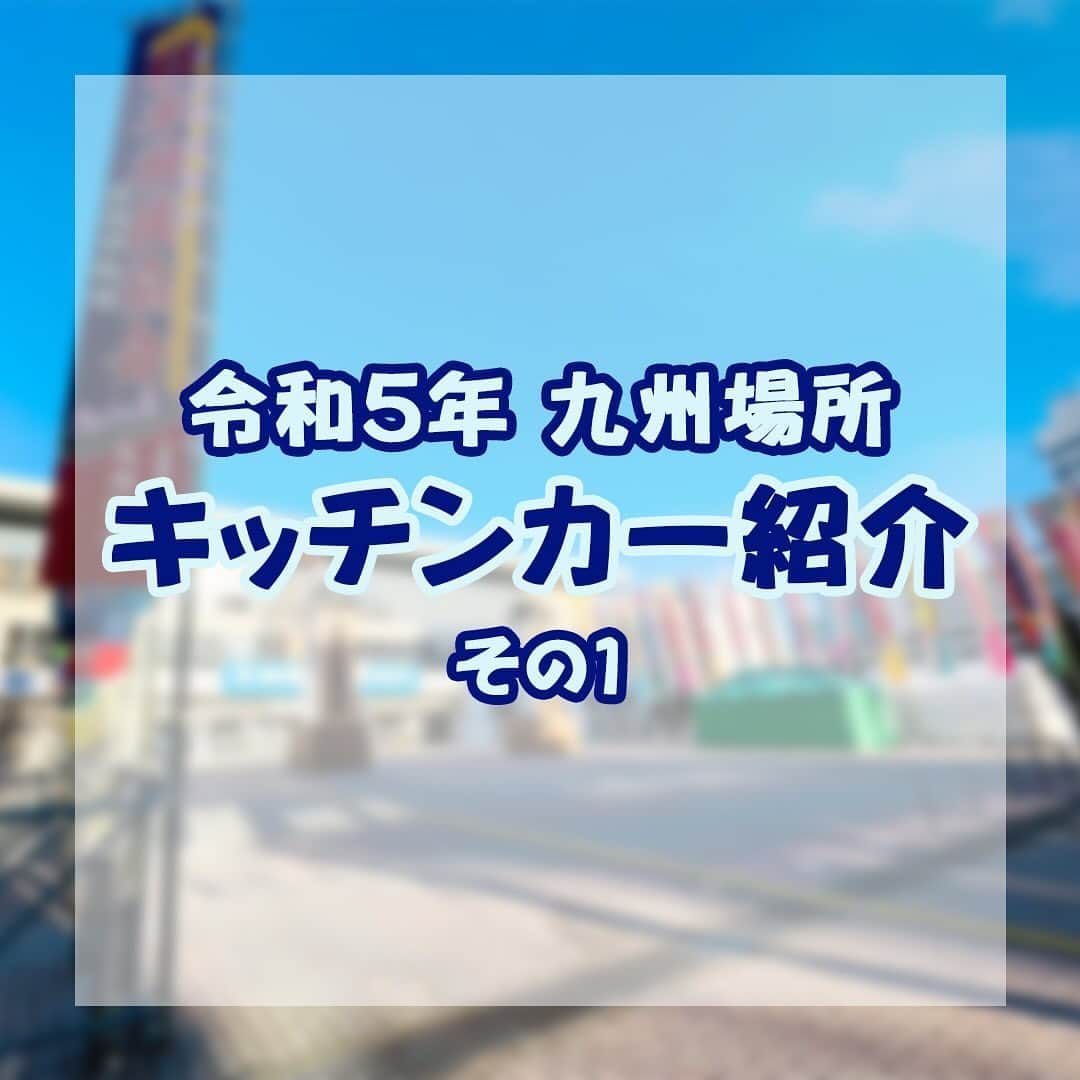 日本相撲協会さんのインスタグラム写真 - (日本相撲協会Instagram)「大相撲九州場所　観戦で楽しむグルメ  正面前庭に今場所もキッチンカーが登場！バラエティー豊かなお店が6店出店！ 入場券がなくても、どなたでもご利用いただけます。  今回は3店舗をご紹介 1,ふくや　めんたい塩焼きそば 博多といえば明太子！ 美味しい焼きそばに糸島雷山豚ロングウインナーを乗せたら、それだけで大満足！  2,238kitchen 塩唐揚げやカキフライなど、おつまみにぴったりなグルメがたくさん！ 冷めても美味しいから観戦時のお供に。 揚げたては尚良しです！  3,ばさろ 相撲観戦にはちゃんこ鍋が鉄板ですよね。 寒くなってきて体の芯から温まりたい時、塩ちゃんこが体に沁みます。 りんご飴もなぜか販売中!?  他にも3店舗が出店中！ こちらは その2 でご紹介。  飲食スペースにはモニターを設置！相撲の取組をモニターで見ながら相撲観戦や飲食をお楽しみいただけます。 ※入場されたお客様は再入場口でお手続きいただきご利用ください。 （再入場は開場から17時までなら何度でも可）  #sumo #相撲 #九州場所 #九州 #福岡 #ランチ #福岡ランチ #博多 #博多ランチ #グルメ #キッチンカー #美味しそう #限定 #japan #japanesefood」11月17日 14時20分 - sumokyokai