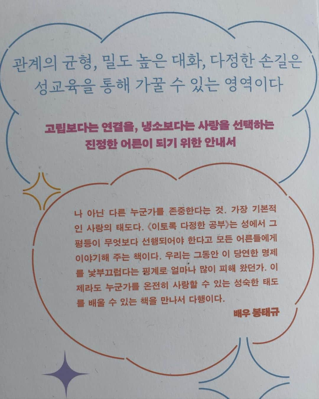 ポン・テギュさんのインスタグラム写真 - (ポン・テギュInstagram)「최근 두 권의 책에 추천사를 쓰게 되었습니다. 소설 [모리스 씨의 눈부신 일생] 은 살아온 삶을 돌아보는 주인공과 함께 그의 시간을 같이 짚어보며, 돌아가신 아버지가 떠오르기도 하고, 결국에는 나를 돌아보게 해주는 작품이었습니다.  두 번째 책은 김항심 작가님이 쓰신 [이토록 다정한 공부] 입니다. 어른에게도 성교육이 필요하다는 지극히 당연한 말씀을 한 번 더 떠올리게 해주는 글이었습니다. 우리는 성인이 되고 나서부터는 성이라는 권리에 자유와 책임감이 동반되지만 더 무언가를 배워야 한다고는 미처 생각하지 못 했던 거 같습니다. 그런데 모든 공부에는 끝이 없다고 하죠? 이 책을 읽고 성인이 된 나에게 중요한 가치를 한 번 더 상기시켜보면 어떨까 합니다:) #모리스씨의눈부신일생 #이토록다정한공부」11月17日 14時23分 - taegyu_bong