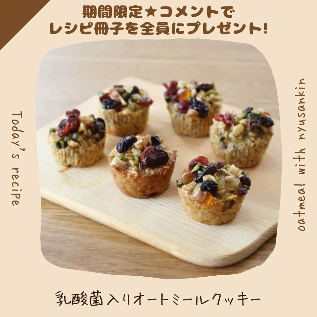 かわしま屋のインスタグラム：「コメントでレシピ集プレゼント！ 作り方は概要欄をチェック↓  🍪乳酸菌入りオートミールクッキー🍪  ドライフルーツとナッツが豊かな味わいのオートミールクッキー🥜 乳酸菌パウダー入りで腸活効果UP！  〜材料〜 ・オートミール（クイックオーツ）：60g ・乳酸菌パウダー：小さじ2杯 ・薄力粉：40g ・バターまたはココナッツオイル：50g ・砂糖：40g ・卵：1/2個 ・ドライフルーツ（レーズン、クランベリー、アプリコット、イチジクなど）：適量 ・ナッツ（アーモンド、クルミ、カシューナッツ、ピーナッツなど）：適量  〜作り方〜 ①オートミール、乳酸菌パウダー、薄力粉を合わせる。 ②柔らかくしたバターと砂糖を混ぜ、卵を溶いて加える。 ③2の混合物に1を加え、ヘラで切るように混ぜる。 ④3に好みのドライフルーツやナッツを加えてざっくり混ぜる。 ⑤4を手で成型して天板に並べ、190℃で予熱したオーブンで15～20分焼く。 ⑥粗熱が取れば完成！  〜〜〜〜〜〜〜〜〜〜〜〜〜  ＼11/18までの期間限定／ ======================= 腸活乳酸菌パウダーが20%OFF！ =======================  いいね＋【腸活レシピ】とコメントをすると、 「20%OFFクーポン」＆「レシピ集入り乳酸菌大辞典ダウンロードURL」を 今すぐDMで全員にお届けします♪  コメント期限は11/17(金)まで！ クーポンの有効期限は11/18(土)のためお早めに💦  （フォローをしていない場合、メッセージがリクエストに届いている場合があります。）  〜〜〜〜〜〜〜〜〜〜〜〜〜  保存をして、是非作ってみてくださいね💁‍♀️  いいね・フォローもよろしくお願いします🤝 大変励みになります💪  #かわしま屋 #wellbeing #有機 #オーガニック #腸活 #腸活乳酸菌パウダー #オーガニック腸活乳酸菌パウダー #乳酸菌パウダー #ムズムズ対策 #花粉症 #免疫力 #乳酸菌 #無添加 #植物性乳酸菌 #発酵 #和食 #発酵食品 #手作り #食生活 #栄養 #美容 #健康 #クーポン #プレゼント #全員プレゼント #プレゼントキャンペーン #キャンペーン #レシピ #クッキー #オートミール」