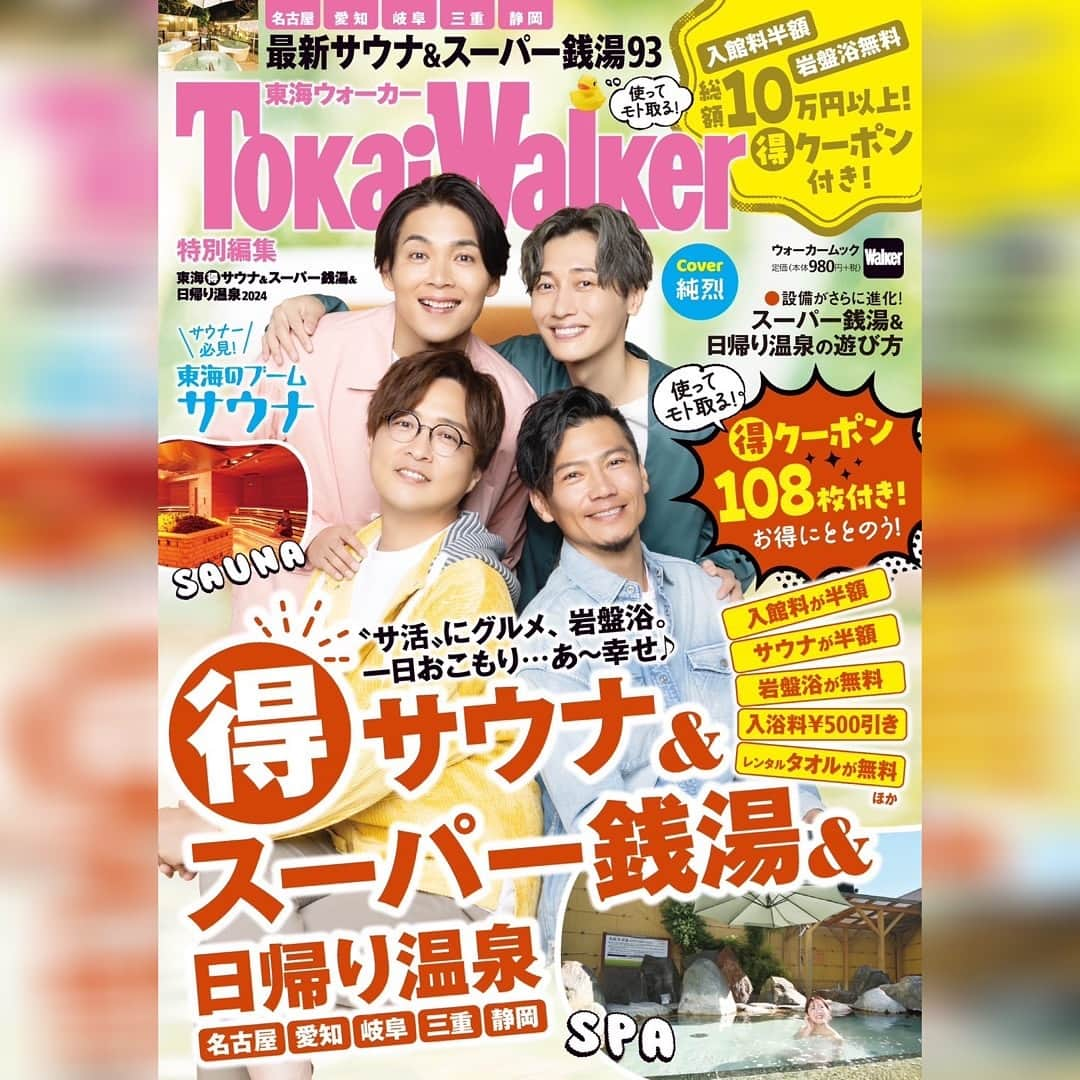 純烈のインスタグラム：「💜❤🧡💚  ＼ 東海ウォーカー表紙に純烈が登場！！／  📖雑誌｢東海ウォーカー｣特別編集 東海(得)サウナ&スーパー銭湯&日帰り温泉2024  表紙に純烈が登場✨   #サ活 や #グルメ 、 #岩盤浴 など… 嬉しい情報が盛りだくさんですよ♨️  ●○発売情報 ────────────────────  📖雑誌｢東海ウォーカー｣特別編集 東海(得)サウナ&スーパー銭湯&日帰り温泉2024  発売日：2023年11月30日 定価：1,078円(税込)  ▼予約はこちら https://www.amazon.co.jp/dp/4048976524?ref_=cm_sw_r_cp_ud_dp_VGB96XWPNA0P9SQFHG3G_1  ────────────────────────●○  ぜひ、手にとってくださいね😊   #東海ウォーカー  #表紙   #純烈  #酒井一圭  #白川裕二郎  #後上翔太  #岩永洋昭」