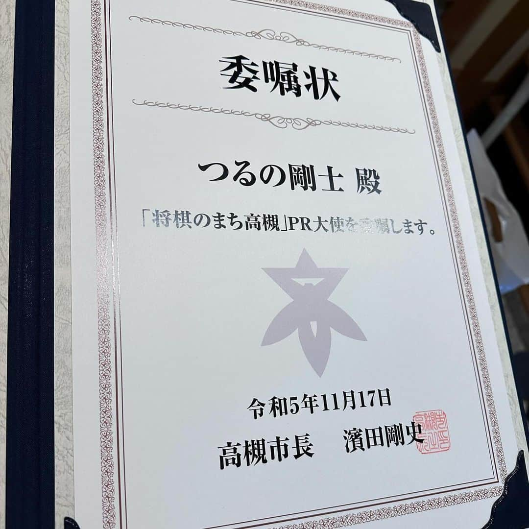 つるの剛士さんのインスタグラム写真 - (つるの剛士Instagram)「僕が育った街、将棋を覚えた街、高槻。 第二の故郷高槻にいよいよ移設、来年完成する新関西将棋会館。 なんと奇跡の巡り合わせ！  先程、濱田剛史高槻市長より 『#将棋のまち高槻PR大使』の任命受け賜りました。  関西将棋の新拠点、将棋の聖地 "#将棋のまち高槻"。 微力ではありますが盛り上げていきたいと思います✨  #将棋の日　#将棋 #高槻市 @takatsukicity_official  #ふるさと納税型クラウドファンディング #関西将棋会館建設プロジェクト　  #振り飛車党に清き一票を的なポスター #高槻の仲間たちビックリせんどってなあ  我が街 #藤沢市 といつか将棋の交流を✨🤭✨ #ふじきゅん と#はにたん の握手🤝がみたい！」11月17日 14時57分 - takeshi__tsuruno