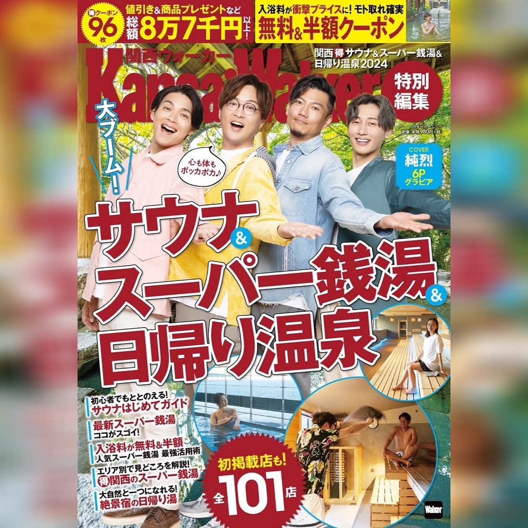 純烈のインスタグラム：「💜❤🧡💚  ＼ 関西ウォーカーの表紙&6Pグラビア！！／  📖雑誌｢関西ウォーカー｣特別編集 関西(得)サウナ&スーパー銭湯&日帰り温泉2024  表紙に純烈が登場✨ さらに6Pグラビアも！！  ●○発売情報 ────────────────────  📖雑誌｢関西ウォーカー｣特別編集 関西(得)サウナ&スーパー銭湯&日帰り温泉2024  発売日：2023年11月30日 定価：1,078円(税込)  ▼予約はこちら https://www.amazon.co.jp/dp/4048976508?ref_=cm_sw_r_cp_ud_dp_NW1BJJ5WZ6C3A5H61W1B  ────────────────────────●○  ぜひ、手にとってくださいね😊   #関西ウォーカー  #表紙  #サウナ  #スーパー銭湯  #日帰り温泉   #純烈  #酒井一圭  #白川裕二郎  #後上翔太  #岩永洋昭」