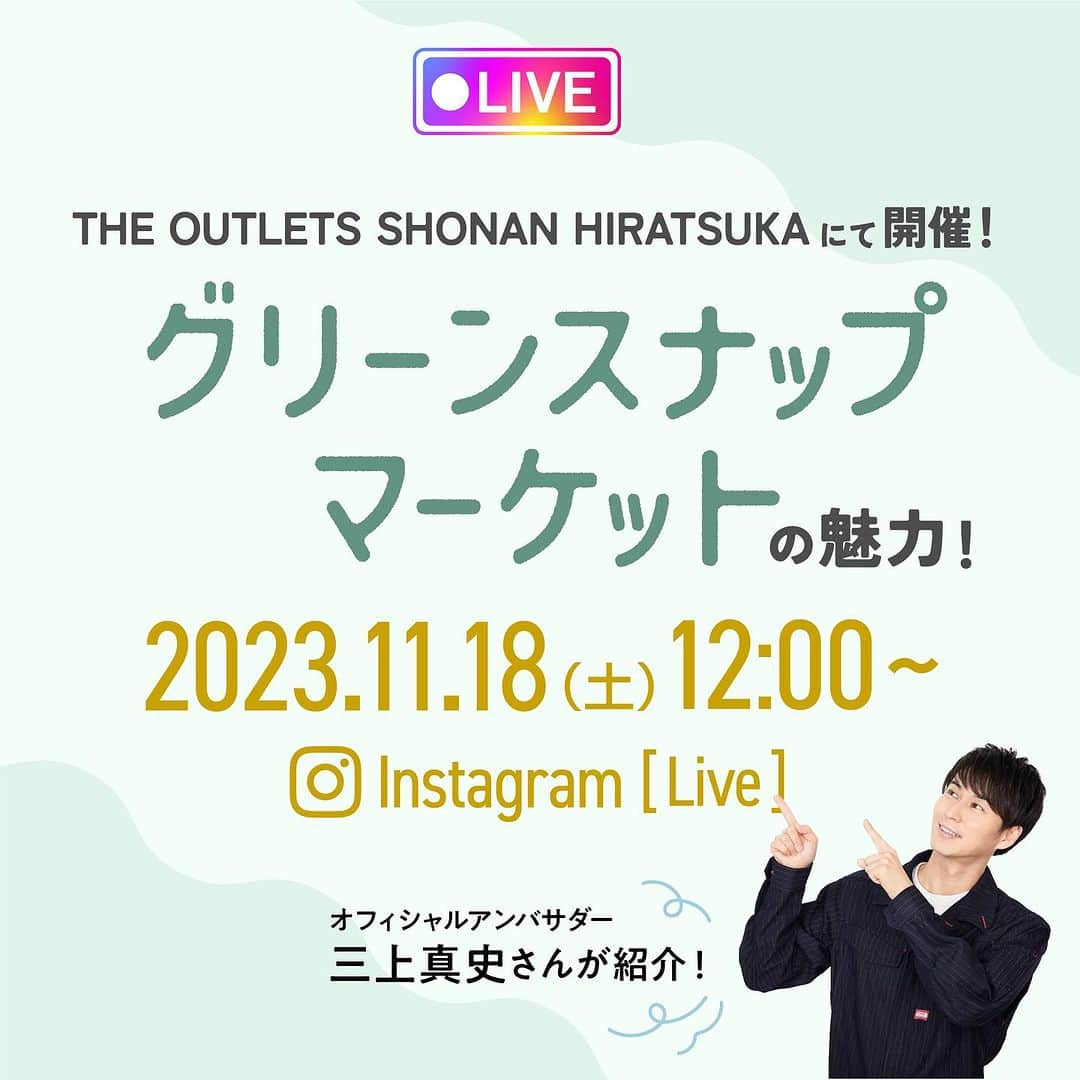 みどりで、つながる GreenSnapさんのインスタグラム写真 - (みどりで、つながる GreenSnapInstagram)「ライブ配信情報！  明日11/18に開催されるグリーンスナップマーケットの魅力を GreenSnap公式アンバサダーの三上真史さんがお伝えします。  グリーンスナップマーケットとは GreenSnapの人気ユーザーや全国の生産者や植物に関連するショップが集まり ショッピングやワークショップ等で植物に触れて楽しめるリアルイベントです。  GrennSnapオフィシャルアンバサダー三上真史さんによるワークショップ（※11/18土のみ） や植物関連ブランド約10店舗が出店し、ショッピングやワークショップが楽しめます。  ▼開催概要 ・場所 THE OUTLETS 湘南平塚 EAST COURT ・日時 11/18(土)〜19(日)  10:00~17:00 ・参加費 無料※ワークショップに参加される場合は、別途参加費がかかります。 ・アクセス 〒254-0012 神奈川県平塚市大神八丁目1番1号 JR東海道線「平塚駅」下車、バスで「ツインシティ大神」下車徒歩すぐ、「大神」下車徒歩約8分  ▼イベント詳細 https://greensnap.jp/company/event  #GreenSnap #GreenSnapMarket#グリーンスナップマーケット #植物イベント#植物マルシェ#GreenSnapSTORE  #tableplants #土を使わない観葉植物 #TUINgreenry#THEOUTLETS湘南平塚 #植物ワークショップ#湘南平塚 #植物のある暮らし#グリーンのある暮らし #三上真史」11月17日 15時12分 - greensnap.jp