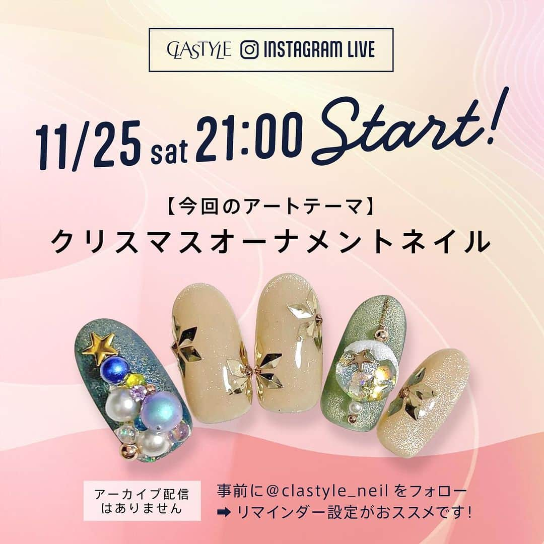 CLASTYLEのインスタグラム：「インスタライブ生配信を行います🤗✨ 是非ご視聴ください♪  【開催日時】 11月25日（土）21:00～ ※時間は前後する場合があります  【内容】 「クリスマスオーナメントネイル」🎄  【お願い】 ご視聴される方は事前に@clastyle_nail のフォローをお願いします  【確認事項】 インスタライブは当日生配信のみとなり、 アーカイブでの視聴はできませんのでご了承ください。  ▸┈┈┈┈┈┈┈┈┈┈┈┈┈┈┈┈┈┈┈┈┈┈◂ ⁡ #clastyle_repost をタグ付けして 投稿していただくと ランダムでリポストさせていただきます📨✧︎*。 ⁡ ▸┈┈┈┈┈┈┈┈┈┈┈┈┈┈┈┈┈┈┈┈┈┈◂  #CLATYLE #クラスタイル #ネイルスクール #ネイルスクール通信 #通信ネイルスクール #ネイルスクール通学 #通学ネイルスクール #ネイル好きな人 #ネイル好きを応援#インスタライブ#インスタライブ配信#ニュアンスネイル#ネイルアート#ネイルアートデザイン#ネイルアートやり方」