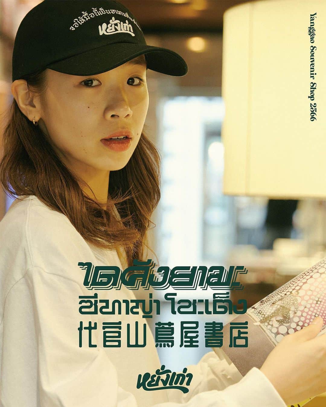 のインスタグラム：「⁡ 【フェア】Yanggao Souvenir Shop 2566 2号館1階 アートフロア 2023年11月25日(土) - 12月17日(日) ⁡ ヤンガオ店主MOOLAが、10-20代で体感した日本独自のインディペンデントなカルチャーと、30代でタイ・バンコクで体感したバイブスを独自の視点でミックスして形となった“Yanggao Souvenir Shop 2566”を是非ご覧くださいませ。このフェアのために制作した新作や定番のお土産を揃えて皆様のお越しをお待ちしております。 ⁡ 初日となる11/25(土)には、ヤンガオ店主MOOLAが、夕方5時からタイのレコードだけでDJプレイをします。この日だけ代官山 蔦屋書店2号館1階アートフロアがタイの異国情緒溢れるエキゾチックなムードに変わります。 ⁡ Opening Event: 2023年11月25日(土) 17:00 START DJ MOOLA (YANGGAO) -Strictly Thai Vinyl Set- ⁡ 【プロフィール】 YANGGAO หยั่งเก่า 【読み: ヤンガオ／意味: いつも通り】 夫婦ふたりで営む小さなタイカレー食堂“ヤンガオ”を2018年名古屋市・西区浄心にオープン。2010年から6年半在住した経験から、タイのフード/ミュージック/ファッション/カルチャーをローカルでインディペンデントな視点で解釈し、自らデザインしたお土産も手掛け、ローカルからアジアカルチャーを発信し続ける。ヤンガオ店主MOOLA(ムラ)は、レコード愛好家でDJとしても活動中。 @yanggao_ngy  @m_o_o_l_a」