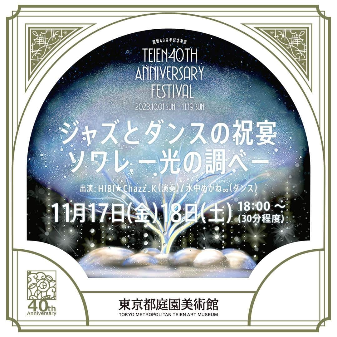 東京都庭園美術館のインスタグラム：「🌟11/17.18は庭園美術館へ🌟芝庭にて「ジャズとダンスの祝宴」の夜公演を開催！  プロジェクションマッピングのもとで、ジャズバンドによる生演奏や、ダンサーたちによるパフォーマンスをお楽しみいただけます。皆さまぜひご来館ください。  11月17日(金)、18日(土) 18:00- (30分程度) ※両日とも20：00まで夜間開館  出演 HIBI★Chazz - K（演奏）、水中めがね∞（ダンス）  詳細はこちら https://teien40th.jp/project/231117-1118-anniversary-festival.html  #東京都庭園美術館 #旧朝香宮邸 #庭園 #ジャズ #ダンス #tokyometropolitanteienartmuseum #teienartmuseum #garden #teienMarche #tokyo #tokyomuseums #Teien40th」