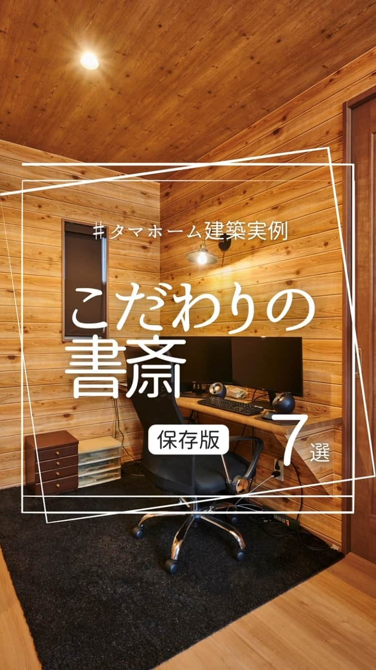 タマホーム株式会社のインスタグラム：「𖠿 タマホーム建築実例  オーナー様住宅より「書斎篇」のご紹介です。  #タマホーム #マイホーム #注文住宅 #マイホーム計画 #モデルハウス #間取り相談 #施工実例 #建築実例 #住宅ローン #空間設計  #丁寧な暮らし #書斎 #ワークスペース #スタディースペース #書斎スペース」