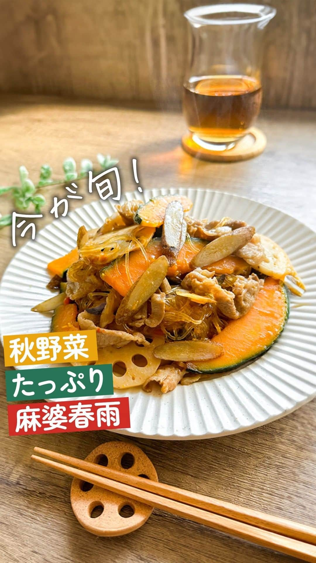 味ひとすじ　永谷園のインスタグラム：「《今が旬！秋野菜たっぷり麻婆春雨♪》 秋野菜を楽しみたい！と思った方は、コメント欄に「🍁（もみじ）」で教えてください！ ・ 旬のかぼちゃやれんこん、ごぼうなどの根菜と豚肉を炒めて麻婆春雨と合わせるだけ💡  食感もよく食物繊維をたっぷり摂れるので、メインのおかずとしても🎶  秋野菜を使った、この時季ならではの一皿をお楽しみください☺ ・ こちらは永谷園公式レシピの一品です♪ ぜひ作ってみてくださいね😊 ・ 〈調理時間〉 10分  〈使った商品はこちら！〉 麻婆春雨　中辛　1袋   〈材料〉3人分 かぼちゃ　150g れんこん　100g ごぼう　100g 豚肉　100g サラダ油　12g（大さじ1） 水　200ml  〈作り方〉 ①フライパンにサラダ油を熱し、豚肉と野菜を入れて炒める。 ②水・春雨・麻婆ソースを入れて混ぜ合わせ、汁気がなくなったらできあがり。 ・ いつもありがとうございます🤗永谷園公式です。​レシピの感想など、コメントで教えてくださいね♪  #永谷園 での投稿はご紹介させていただくことがあります✨皆さまの素敵な投稿をお待ちしております！ ・ ・ #麻婆春雨 #秋野菜 #かぼちゃ #れんこん #おうちごはん #家ごはん #簡単ごはん #簡単レシピ #時短レシピ #お手軽レシピ #時短ごはん #手料理グラム #手作りご飯 #料理好きな人と繋がりたい #アレンジレシピ  #キッチングラム #朝ごはん #お昼ごはん #夜ごはん #今日の夕食 #ごはん記録 #料理記録 #手料理 #料理部 #手作りごはん #料理好き #デリスタグラム #献立 #永谷園」