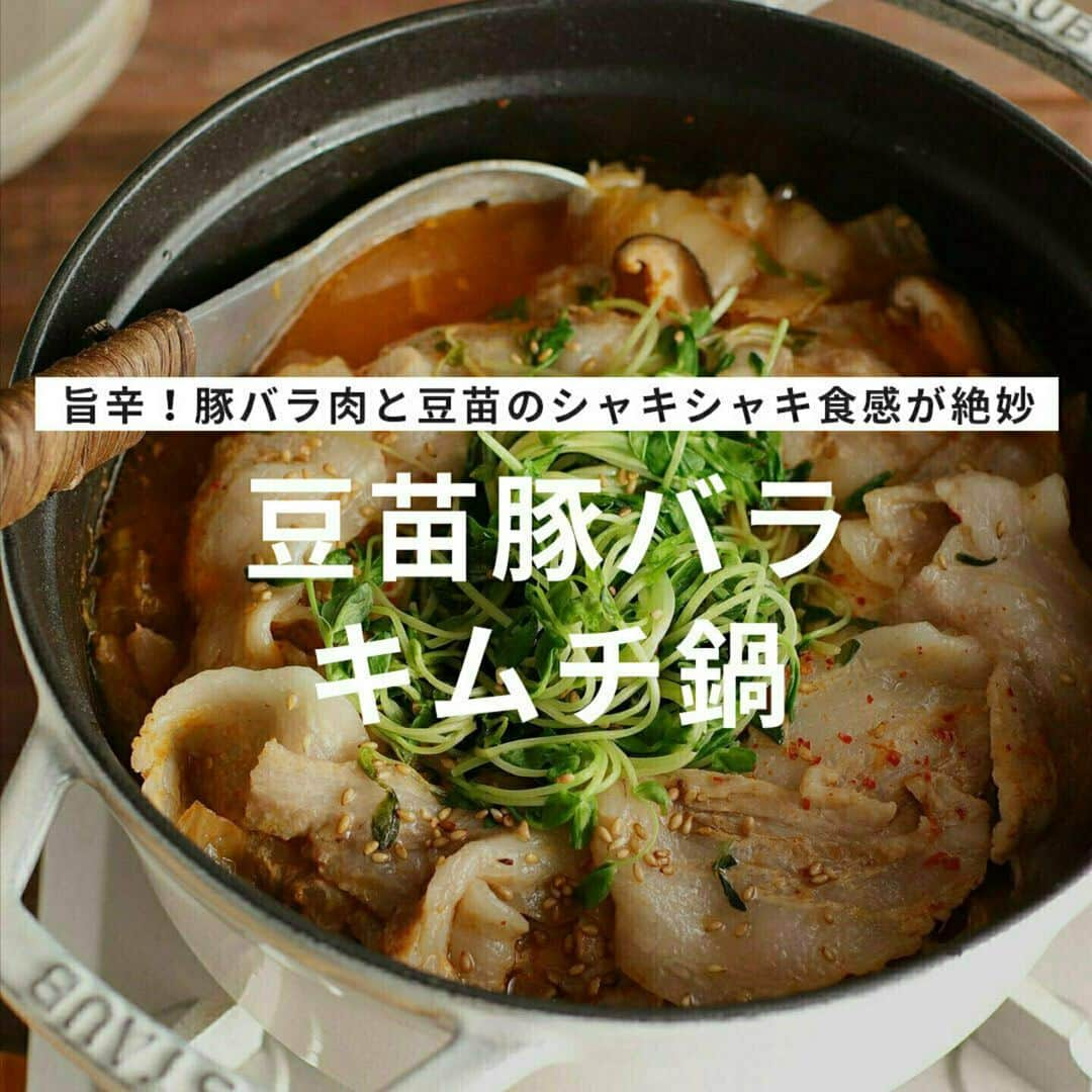 おうちごはん編集部のインスタグラム：「【旨辛！豆苗豚バラキムチ鍋】#レシピ あり▼  寒い日はやっぱりお鍋🍲  そこで、旨みたっぷりの豚バラ肉と豆苗のシャキシャキ食感が絶妙なキムチ鍋はいかが❓  豆苗は、根の部分と葉の部分で入れるタイミングを変えることでシャキシャキ食感をキープ✨  旨辛味のキムチとの相性も抜群ですよ😋  --------👇レシピ👇---------  旨辛！豆苗豚バラキムチ鍋  ▼材料（2人分）  ・豚バラ肉……300g ・豆苗……1袋 ・白菜……1/8個 ・にんにく……ひとかけ ・キムチ……200g ・しいたけ……2個 ・絹豆腐……1/2丁 ・酒……大さじ1 ・水……600ml ・鶏ガラスープの素……小さじ2 ・胡麻油……大さじ2～3 ・いりごま……小さじ1  ▼下準備 豆苗は根を落として半分にざ切り、根の方と葉の方を分けておく。豚バラ肉は酒をもみこむ。しいたけは薄くスライスし、白菜、豆腐は一口大に切る。  ▼作り方  1. 鍋に白菜を入れる。中央を開けてドーナツ状にし、キムチ、しいたけ、豆腐、豚肉をのせる。中央に豆苗の根の部分を入れる。  2. 水に鶏ガラスープの素を溶かして鍋に加えて火にかけ、蓋をする。別の小鍋に胡麻油、つぶしたにんにくを加えて弱火にかけ、香りが出るまで熱する。  3. 全体に火が通ったら、鍋に豆苗の葉の部分を加えて蓋をする。しんなりしたら蓋を開け、小鍋の胡麻油といりごまを回しかける。  ※〆は中華麺、とろけるチーズがおすすめ！ お好みでみそや牛乳を入れても🙆‍♂️  recipe & photo by @gucci_fuufu  ------------------ ◆このレシピを作ってみたいと思った方は「保存📄」を、おいしそうと思った方はぜひ「いいね♥」してね😚  ◆ #おうちごはんLover を付けて投稿するとおうちごはんの記事やこのアカウント、おうちごはん発信のトレンドリリースなどでご紹介させていただくことがございます。スタッフが毎日楽しくチェックしています♪  ［staff : コノ］ ------------------  #おうちごはんlover #おうちごはんラバー #ouchigohanlover #ouchigohan #あしたのおうちごはん #おうちごはん #recipe #レシピ #鍋 #鍋レシピ #キムチ鍋 #キムチ鍋レシピ #キムチ #チゲ #チゲ鍋 #ピリ辛 #辛鍋 #旨辛 #簡単 #簡単レシピ #豚バラ #豆苗 #ふたりごはん #晩御飯 #夜ごはん #手料理 #献立 #自炊」