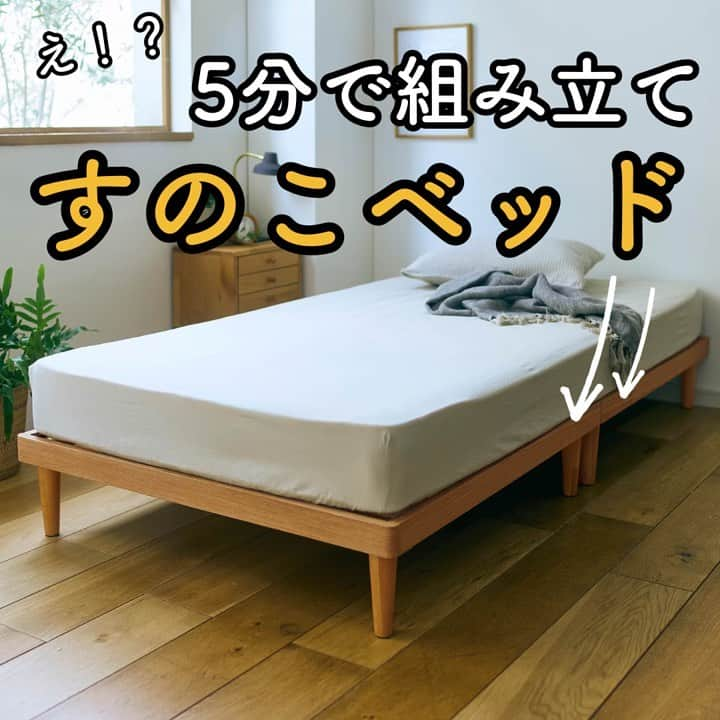 BELLEMAISON_LIFESTYLE(ベルメゾン) のインスタグラム：「たった5分で組み立てられて完成するすのこベッド🛏  組み立ては2ステップだから簡単にできちゃいます 分解ももちろん簡単にできるから引っ越しのときにも便利ですよ✨  すのこ状で通気性がよく、湿気がこもりにくいのも嬉しいポイント👍  高さが低めなので、広さが限られた部屋にもすっきりと置けるけれど ちゃんと掃除しやすかったり、収納スペースとして使えるだけの高さは確保しています👀  脚を外してロースタイル使いもできます🤗  ￣￣￣￣￣￣￣￣￣￣￣ ▼ご紹介した商品はコチラ  ✅5分で組み立てられる木製すのこベッド ＜シングル／ダブル＞ ※詳しい情報はショッピングタグからご確認ください   ￣￣￣￣￣￣￣￣￣￣￣ #ベルメゾン #Bellemaison  #ベルメゾンライフスタイル  #ベルメゾンインテリア #暮らし磨き #インテリア #interior #暮らしを楽しむ #丁寧な暮らし #日々の暮らし #ベッド #すのこベッド #組み立て簡単 #寝室 #ベッドルーム #家具 #bed #新生活 #ひとり暮らし #子供のいる暮らし #寝具 #組み立て #組み立て家具 #組立」