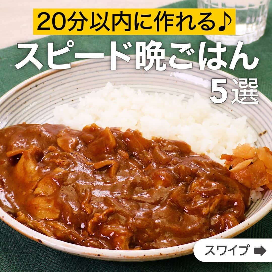 のインスタグラム：「20分以内に作れる♪スピード晩ごはん5選  ★┈┈┈┈┈┈┈┈┈┈┈┈★ 国内No.1のレシピ動画数(※)の〈無料公式アプリ〉は、@delishkitchen.tvのハイライトにある「公式アプリ」からインストール！ (※)自社調べ(アプリ上の公開本数、2021/09/30時点) ★┈┈┈┈┈┈┈┈┈┈┈┈★ 誰でも簡単にできるおかずやスイーツを毎日お届け！ @delishkitchen.tv のフォローをお願いします♪ 投稿を見て、美味しそう！って思ったら「いいね」や「保存」をしてね！ ★┈┈┈┈┈┈┈┈┈┈┈┈★  ①＜煮込み時間10分！豚バラ肉と玉ねぎの時短カレー＞ 忙しいけどカレーが食べたい！薄切り肉を使って煮込み時間を短縮♪具材2つですぐ出来る簡単カレーです！ 調理時間：約20分 ■材料 (2人分) ・ごはん　どんぶり2杯(400g) ・豚バラ薄切り肉　150g ・玉ねぎ　1個 ・塩こしょう　少々 ・水　500cc ・カレールウ　4かけ(95g) ・オリーブオイル　大さじ1 ・福神漬け　適量 ■手順 (1)玉ねぎは半分に切り、切り口を下にして薄切りにする。カレールウは細かく刻む。 (2)豚肉は3cm幅に切る。 (3)フライパンにオリーブオイルを入れて熱し、豚バラ肉、玉ねぎを入れて肉の色が変わるまで強めの中火で炒める。塩こしょうをふり、3分程炒める。 (4)水を加えて中火で煮立たせ、ふたをして弱火で10分煮る。火を止めてカレールウを加えて溶けるまで混ぜる。 (5)弱めの中火でとろみがつくまで加熱する(カレー)。 (6)器にごはんを盛り、カレーをかける。  動画の詳細が気になる人はアプリで「豚バラ肉と玉ねぎの時短カレー」で検索してみてくださいね♪  ②＜とまらないおいしさ！手羽元のガーリックバター焼き＞ 包丁を使わずパパッと作れる一品です！手羽元はキッチンバサミで肉を開くことで火が通りやすく、食べやすくなります。味付けはにんにく、しょうゆ、バターの間違いない組み合わせ！ごはんにもお酒にもよく合います♪ 調理時間：約15分 ■材料 (2人分) ・手羽元　6本(360g) ・塩こしょう　少々 ・サラダ油　小さじ1 ・有塩バター　10g ☆調味料 ・酒　大さじ1 ・砂糖　小さじ1 ・しょうゆ　大さじ1と1/2 ・おろしにんにく　小さじ1 ■手順 (1)手羽元は皮を下にしておき、骨に沿ってキッチンバサミで切り込みを入れ、肉を左右に開く。塩こしょうをふる。 (2)フライパンにサラダ油を入れて中火で熱し、手羽元を皮を下にして並べ入れる。焼き色がつくまで2〜3分焼いて上下を返し、ふたをして肉に火が通るまで弱火で5分ほど蒸し焼きにする。 (3)☆を加えて混ぜ、全体になじむまで上下を返しながら中火で焼く。バターを加えて全体にからめる。  動画の詳細が気になる人はアプリで「手羽元のガーリックバター焼き」で検索してみてくださいね♪  他のレシピはコメント欄をご覧ください♪ ③＜はんぺんを入れて♪ふわふわつくねの照りマヨソース＞ ④＜包まず簡単♪折りたたみ餃子＞ ⑤＜フライパンひとつで楽々！豚バラもやしのキムチチーズ蒸し＞  ＜調理器具について＞ ・電子レンジを使用するレシピ 加熱時間は500Wの場合1.2倍、700Wの場合0.8倍してください。 ・トースターを使用するレシピ 通常200〜250度で調理していますが、お使いの器具の説明書をご確認のうえご利用ください。  #デリッシュキッチン #DELISHKITCHEN #料理 #レシピ #時短 #おうちごはん #手料理 #簡単レシピ #手作りごはん #今日のごはん #おうちカフェ #スピードごはん #ごはん」