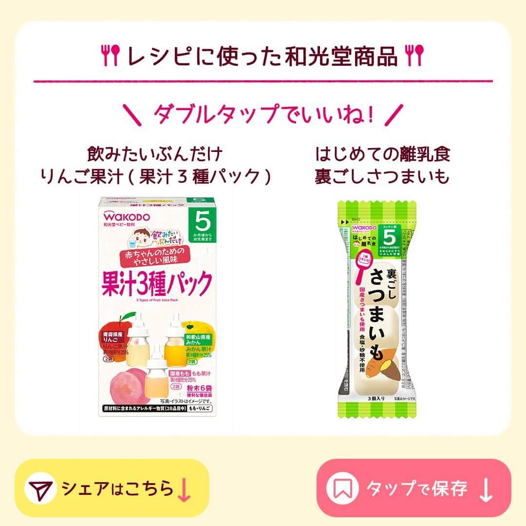 和光堂さんのインスタグラム写真 - (和光堂Instagram)「【5～6か月頃 】材料2つを混ぜるだけ♪「さつまいもりんごペースト」🍠🍎  #きょうの離乳食 は、 「飲みたいぶんだけ りんご果汁(果汁3種パック)」と「はじめての離乳食 裏ごしさつまいも」を使ったアレンジレシピです✨ 手間なく簡単に作れます♪  -------------------------------------------- 作ってみたい！と思ったら いいね💓や保存📒を押してね✨ --------------------------------------------  材料/レシピはこちら👇 【材料】 ・「飲みたいぶんだけ りんご果汁(果汁3種パック)」 …1/2袋 ・「はじめての離乳食 裏ごしさつまいも」 …1袋  【作り方】 ①「飲みたいぶんだけ りんご果汁」を20ml(小さじ4杯)のお湯で溶きます。 ② ①に「はじめての離乳食 裏ごしさつまいも」を入れて、よく混ぜ合わせます。  ※お子さまの状態に合わせて、出来上がりの分量はご調整ください。  ほかにも月齢ごとにレシピをご紹介🥄  プロフィールのハイライトからチェックしてね👶  ￣V￣￣￣￣￣￣￣￣￣￣￣￣  @wakodo_asahigf  #子育てママ #子育てパパ #女の子ママ #女の子パパ #男の子ママ #男の子パパ #新米ママ #新米パパ #赤ちゃんのいる生活 #子育て #離乳食 #和光堂 #和光堂ベビーフード #離乳食日記 #離乳食メモ #離乳食レシピ #おんなのこママ #おとこのこママ #ゴックン期 #わこレシピ #5か月ごろからの和光堂レシピ #おんなのこパパ #おとこのこパパ #離乳食初期 #離乳食デビュー #簡単離乳食レシピ #さつまいもりんごペースト」11月17日 16時00分 - wakodo_asahigf