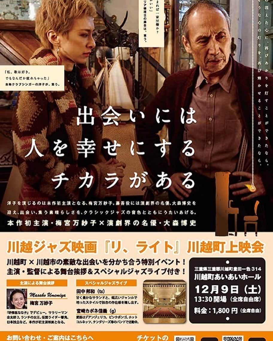 梅宮万紗子のインスタグラム：「寒くなってきましたね。今年初めてダウンを出しました。  　今日は月一の音楽の日。せっかくなので良い曲を知ったらここでお知らせしますね！  さてさて、お知らせです。  来月の12月9日、三重県の川越町のあいあいホールで、「リ、ライト」の上映会をさせていただきます。  当日は映画に出演されている本物のサックスミュージシャンの田中邦和さんと、私は初めてお会いしますがジャズギターの宮崎カポネ信義さんとの演奏もあります。有難いです。今から萌え〜ってなります。  なぜなら、田中邦和さんのサックスは聴いてて腰砕けする程、素敵だからです。  とすると、私はまともに舞台挨拶出来なくなってしまうので、困りますが、何はともあれ、お近くにいらっしゃる方は是非、足を運んでくださると嬉しいです。  詳細はこちらまで⬇️  http://totlot.jp/movie/1980  ◆映画『リ、ライト』主演舞台挨拶付き上映会＆ライブイベント 開催：2023年12月９日（土）　 時間：13:30 開演／14:00 開演 場所：川越町あいあいホール（三重県 三重郡 川越町 大字豊田一色314） 料金：1800円　 舞台挨拶登壇者：梅宮万紗子（主演）、上久保慶子（出演）、森英律（出演）　 えんどうまめこ（プロデューサー・出演）、一ノ瀬晶（監督） オープニングライブ出演者：叩楽演奏集団Sui-Sen スペシャルライブ出演者：田中邦和（テナーサックス）、宮崎カポネ信義（ジャズギター） ※前売り券を購入された方には、来場時に映画リ、ライト特製ビッグポストカードプレゼント！ ※前売り券は、近日中にチケットぴあにて発売開始（予定） ◆お問い合わせ・ご案内 050-1808-8439  今日も良い一日でありますように✨  #三重県ライブ #あいあいホール #川越リライト #川越町あいあいホール  #川越町イベント #ジャズライブ #ジャズすきな人と繋がりたい  #田中邦和 #宮崎カポネ信義」