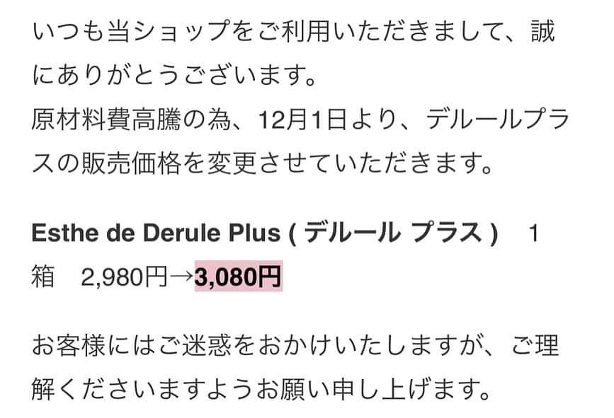土井千春さんのインスタグラム写真 - (土井千春Instagram)「【お知らせ】　  いつもデルールをご愛飲頂きまして 誠にありがとうございます。  原材料がかなり高騰しております関係上、価格の変更をさせて頂くことになりました。  ご理解頂けますと幸いです。  カロリーバスターは変わりません。  尚、12月1日からの価格変更となりますので、今月中におまとめ買いされる方はキャンペーンをお使いください。  今後ともよろしくお願いします🥺  #デルール#ダイエットサプリ#便秘解消#浮腫み解消#血糖値コントロール」11月17日 16時27分 - chiharudoi