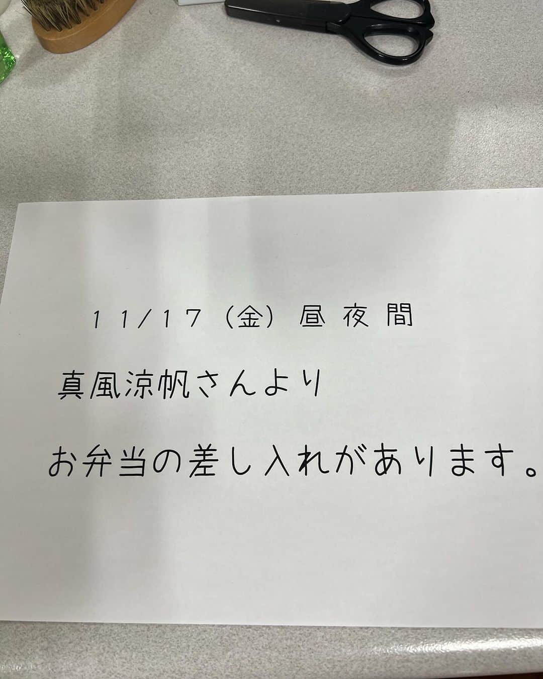 のインスタグラム：「今日は真風さんから弁当の差し入れだぜ〜 キャッホーイ😊😊 夜の部もやる気マンマンで行きます👍 ありがとう😊 これでまだ太っていられます😊 #ルパン #帝国劇場」