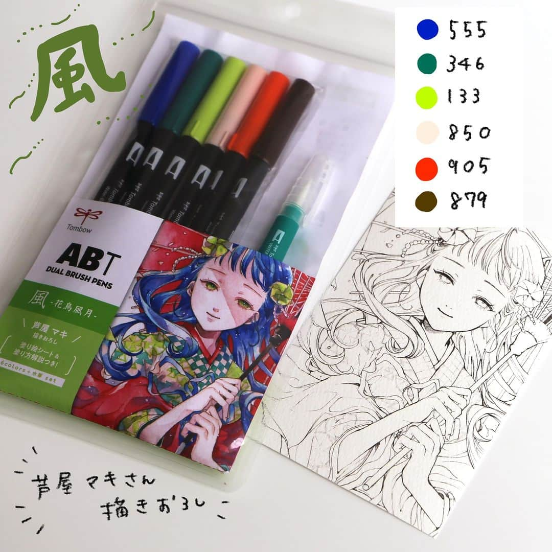 トンボ鉛筆さんのインスタグラム写真 - (トンボ鉛筆Instagram)「#トンボ新製品　  【数量限定品】ABT6色セット　-花鳥風月-  水性グラフィックマーカー「ABT」全108色から「花」「鳥」「風」「月」のテーマに合わせて選んだ6色に水筆が付いたお得なスペシャルセットです✨ 4名の人気作家さんによる描き下ろしイラストの塗り絵シートと塗り方の解説がついています👀 塗り方解説は動画でも見ることができて、実際に塗りながら試すことができますよ😊  今回イラストを描いてくれた4名の作家さんは 花：姫神かをりさん（ @himegamik ） 鳥：香琳さん（ @11karin23 ） 風：芦屋マキさん（ @p0azo0q ） 月：夏目レモンさん（ @natsume_lemon0 ）  それぞれのイラストはセットに含まれる6色で描かれています😳 解説動画は作家さんたちのテクニックも見られます！ぜひチェックしてみてください♪  ※お店によって店頭に並ぶタイミングが異なりますので、ご購入についてはお近くの販売店さんにお問い合わせください🙇‍♀️  #tombow #トンボ鉛筆 #tombowpencil #文具 #文房具 #ぶんぼうぐ #文房具好き #文具好き #文房具好きな人と繋がりたい #文具好きさんと繋がりたい #stationery #stationerylove #stationeryaddict #新製品　#tombowabt #abt #tombowdualbrushpens #手描き #手書き #イラスト #アナログイラスト #手描きイラスト」11月17日 16時30分 - tombowpencil