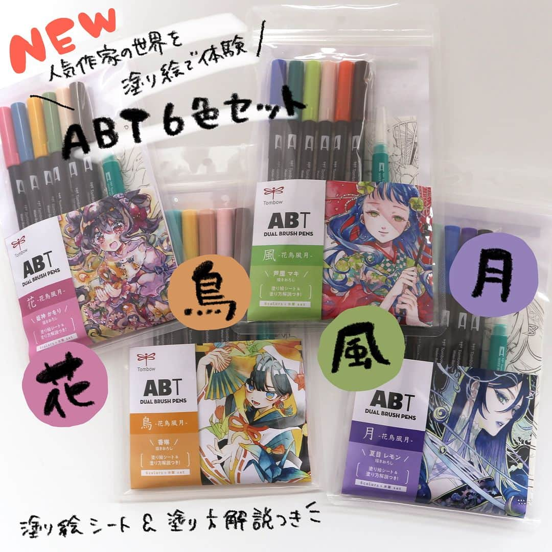 トンボ鉛筆のインスタグラム：「#トンボ新製品　  【数量限定品】ABT6色セット　-花鳥風月-  水性グラフィックマーカー「ABT」全108色から「花」「鳥」「風」「月」のテーマに合わせて選んだ6色に水筆が付いたお得なスペシャルセットです✨ 4名の人気作家さんによる描き下ろしイラストの塗り絵シートと塗り方の解説がついています👀 塗り方解説は動画でも見ることができて、実際に塗りながら試すことができますよ😊  今回イラストを描いてくれた4名の作家さんは 花：姫神かをりさん（ @himegamik ） 鳥：香琳さん（ @11karin23 ） 風：芦屋マキさん（ @p0azo0q ） 月：夏目レモンさん（ @natsume_lemon0 ）  それぞれのイラストはセットに含まれる6色で描かれています😳 解説動画は作家さんたちのテクニックも見られます！ぜひチェックしてみてください♪  ※お店によって店頭に並ぶタイミングが異なりますので、ご購入についてはお近くの販売店さんにお問い合わせください🙇‍♀️  #tombow #トンボ鉛筆 #tombowpencil #文具 #文房具 #ぶんぼうぐ #文房具好き #文具好き #文房具好きな人と繋がりたい #文具好きさんと繋がりたい #stationery #stationerylove #stationeryaddict #新製品　#tombowabt #abt #tombowdualbrushpens #手描き #手書き #イラスト #アナログイラスト #手描きイラスト」