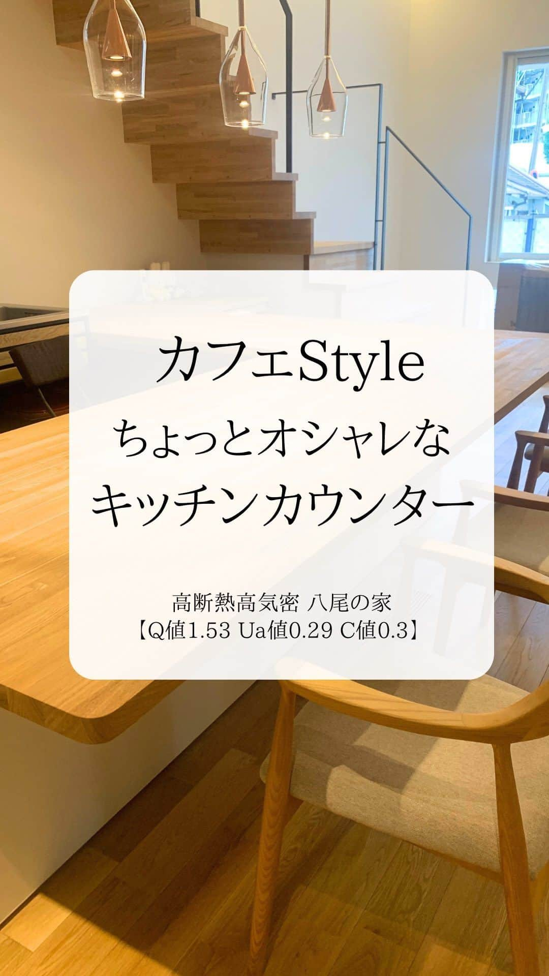 株式会社中川忠工務店のインスタグラム：「𖤐カフェStyleのキッチンカウンター ⁡ 施工事例 高断熱高気密　八尾の家 【Q値1.53 Ua値0.29 C値0.3】 ⁡ 『カフェのようなイメージのキッチン』 ⁡ ◎キッチンカウンターの特徴 ・お施主様のご要望をお伺いしながら、大工が造作で製作。 ・ご家族の背の高さに合わせて、高さを吟味 ・幅や棚の大きさを使いやすくカスタマイズ ・無垢の床のオークに合わせてナチュラルなテイストでまとめる ⁡ 家族のライフスタイルに合わせて、 使いやすくまとめるLDK。 ⁡ 八尾の家の特徴ともいえるような、キッチンカウンターが出来上がり、お施主様にもお喜びいただけました。 ⁡ #耐震等級3 #安心安全な家 #末長く住み継げる家 #地震に強い家 #自由設計 -———————————— ◎工事レポート▶️とことん性能にこだわり抜く。 暮らしが変わる、家が心地よくなる、元気に暮らせる、家族の笑顔が増えるおうち ⁡ 📷@nakagawachu_koumuten -———————————— ⁡ ——注文住宅だからこそできる、自由設計オーダーメイドの家づくり。健康省エネ住宅—— 株式会社中川忠工務店 大阪府枚方市長尾元町6-52-7 Tel 072-857-6138 お問い合わせはお気軽に✉️ @ogata_nakagawachu ⁡ #高気密高断熱住宅　#高気密　#高断熱　#工務店がつくる家　#工務店だからできる家　#工務店の家づくり　　#パッシブハウス　#枚方市　#枚方　#中川忠工務店　#キッチンカウンター　#施工事例　#カフェスタイル」