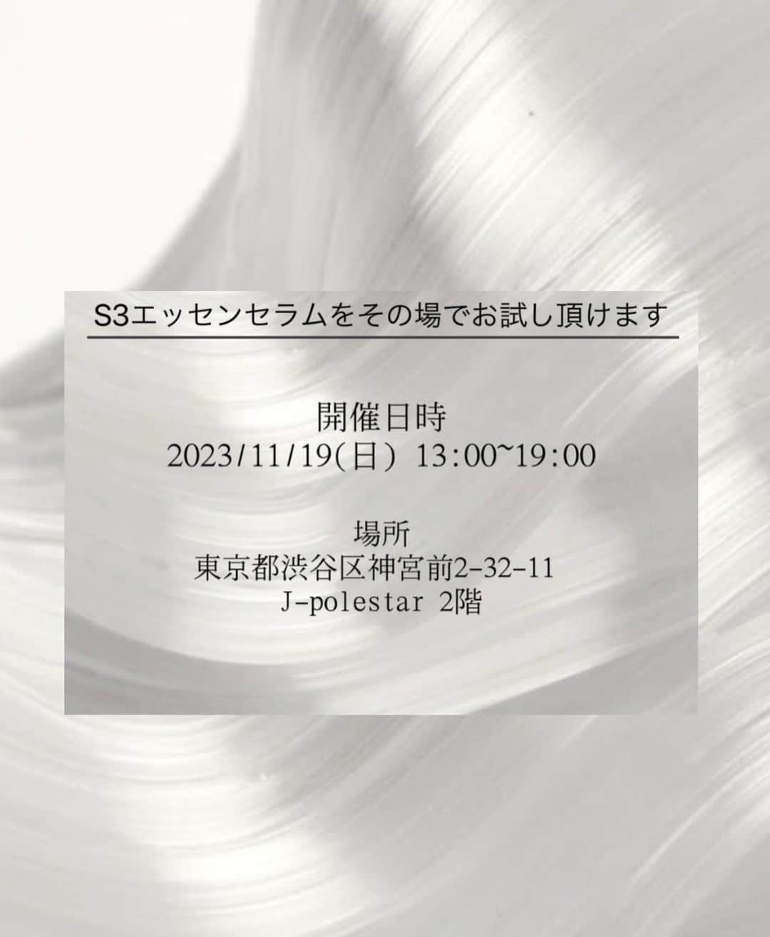 明松美玖さんのインスタグラム写真 - (明松美玖Instagram)「〈Touch up Event のお知らせ〉  この度 @shashishu_official よりS3エッセンスセラムのタッチアップ会を開催致します🫧  ヒト幹細胞培養液、ヒアルロン酸などたっぷりの美容成分をこだわって配合した美容液を直接お試し頂ける機会となります✨  ディレクターのMikuも終日店頭にて接客させて頂きます。お話をしにいらっしゃるだけでも大歓迎なのでぜひお気軽にお越しください♡  皆様のご来場心よりお待ちしております。  《詳細》 開催日時　11月19日(日)13:00~19:00 場所　東京都渋谷区神宮前2-32-11 J-polestar 2階  《ご確認ください》 ・店頭でのお会計はクレジットカード、各種電子マネーをご利用頂けます ・製品売り切れの際は後日ご自宅へのご郵送となりますのでご了承ください ・お問い合わせは @shashishu_official のアカウントへDMへお願いいたします」11月17日 16時45分 - shashishu_daily