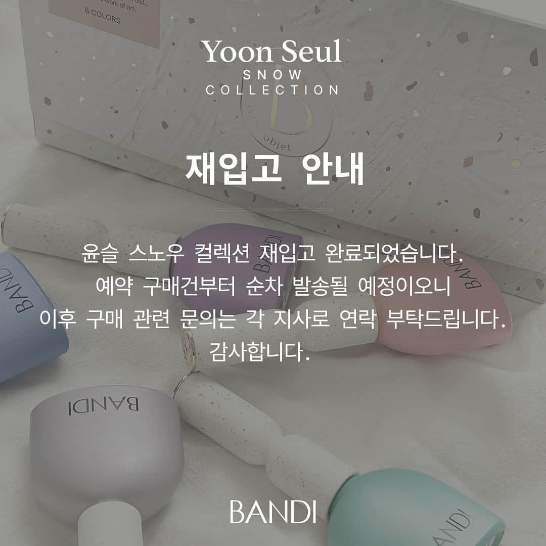 반디네일のインスタグラム：「⠀ 📣 재입고 소식 알립니다❗ ⠀ ⠀ 𝐵𝐴𝑁𝐷𝐼 𝐺𝑒𝑙 | 2023 WINTER COLLECTION⠀ ⠀ 여러분의 성원에 힘입어 1차 품절 되었던 윤슬 스노우가 ⠀ 재입고 되었습니다. ⠀ 구매를 원하시는 분은 대리점에 문의 부탁 드립니다 💗⠀ ⠀ ⠀ [YOON SEUL SNOW]⠀ 은은한 시럽컬러에 눈 내리는 겨울 바다를 닮은 무광 화이트 글리터와⠀ 반짝이는 물결 같은 반사+오팔 글리터가 어우러진 시럽 글리터 컬러⠀ ⠀ ⠀ #newgel #bandi #bandigel #color #반디 #반디네일 #네일 #겨울컬렉션 #젤컬러 #글리터컬렉션 #글리터젤 #큐몬드 #윤슬컬렉션 #반디글리터 #반사젤 #반사글리터네일 #글리터네일 #화려한네일 #윤슬에디션 #반사글리터 #플래쉬젤 #flashnail #bandi #bandinail #nail #New #yoonseul #Reflectivenail⠀」