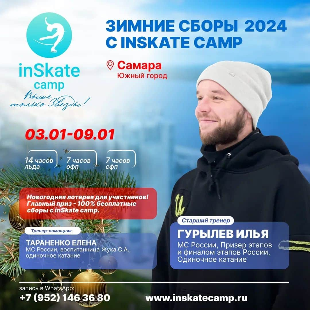 アレクセイ・ロゴノフのインスタグラム：「🎄Новогодние сборы 2024 с inSkate camp⛸️   Множество новогодних подарков 🎁 и БЕСПРОИГРЫШНАЯ ЛОТЕРЕЯ💯  Даты сборов:❗️03.01-09.01❗️  Место проведения: МАУ "Ледовая Арена" Южный Город,  Самара, Николаевский проспект, 43  ⚠️Тренеры: Илья Гурылев - МС по фигурному катанию, тренер, постановщик программ, солист мировых ледовых шоу. Собственная методика работы на льду❗️ Елена Тараненко - мастер спорта СССР, ученица Жука.   В программе сборов: ☑️Ледовая подготовка - 14 часов; ☑️СФП - 7 часов; ☑️ОФП - 7 часов;  ✅️Разбор ошибок и техники "на месте"; ✅️Прокаты программ; ✅️Постановка и отработка одинарных, двойных и многооборотных прыжков. каскадов; ✅️ОФП; ✅️Специальная физическая подготовка; ✅️Скольжение и вращения; ✅️Постановка программ; ✅️Удобное расписание; ✅️Небольшие группы  Продуктивные тренировки в позитивной атмосфере!🌞  Для всех участников сборов БЕСПРОИГРЫШНАЯ ЛОТЕРЕЯ!🎲 Главный приз - путевка на любые летние сборы inSkate camp 2024! 🎉  Количество мест ОГРАНИЧЕНО‼️  ЗАПИСЬ НА СБОРЫ в whatsApp: +7(952) 146 36 80 www. inskatecamp. ru  #сборы #Самара #ФигурноеКатание #inSkateCamp #inSkate」