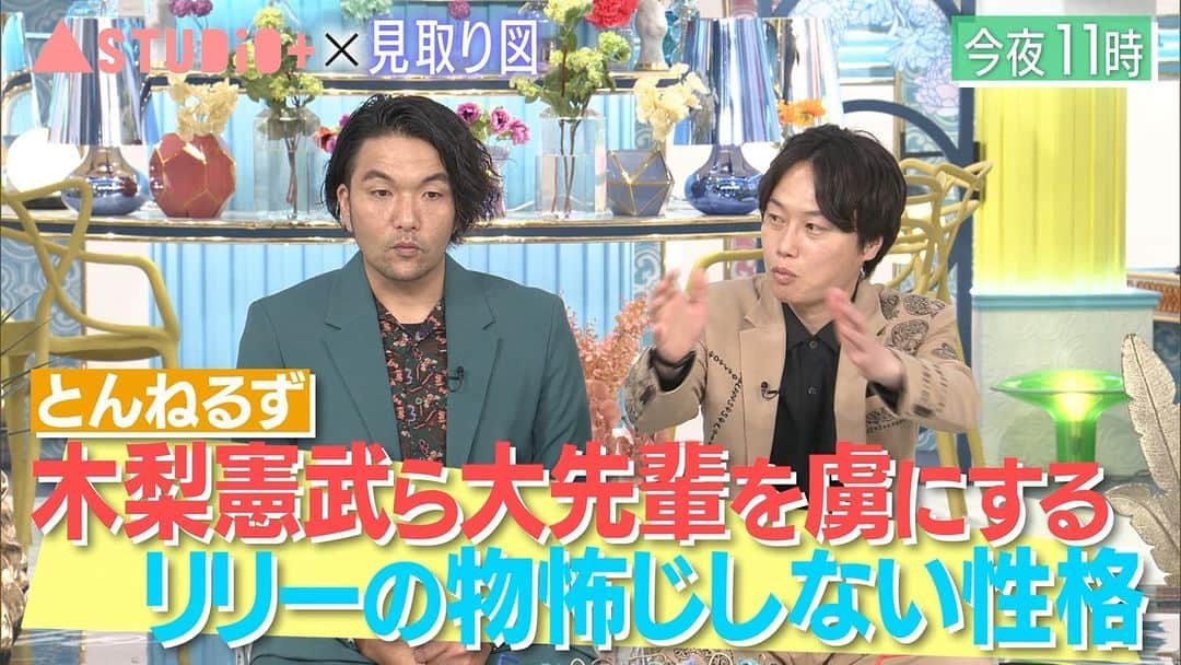 TBS「A-Studio」のインスタグラム：「今夜の #Aスタプラス は #見取り図 のお2人👬  #笑福亭鶴瓶 が 盛山さんの小学校時代からの友人に取材! #盛山軍団 で運動会開催?💪🏻 当時のお写真が!📷  #藤ヶ谷太輔 は #アインシュタイン 河井さん #ツートライブ など芸人仲間に取材 “先輩,同期,後輩みんなに愛される” 見取り図の存在とは..?😊」