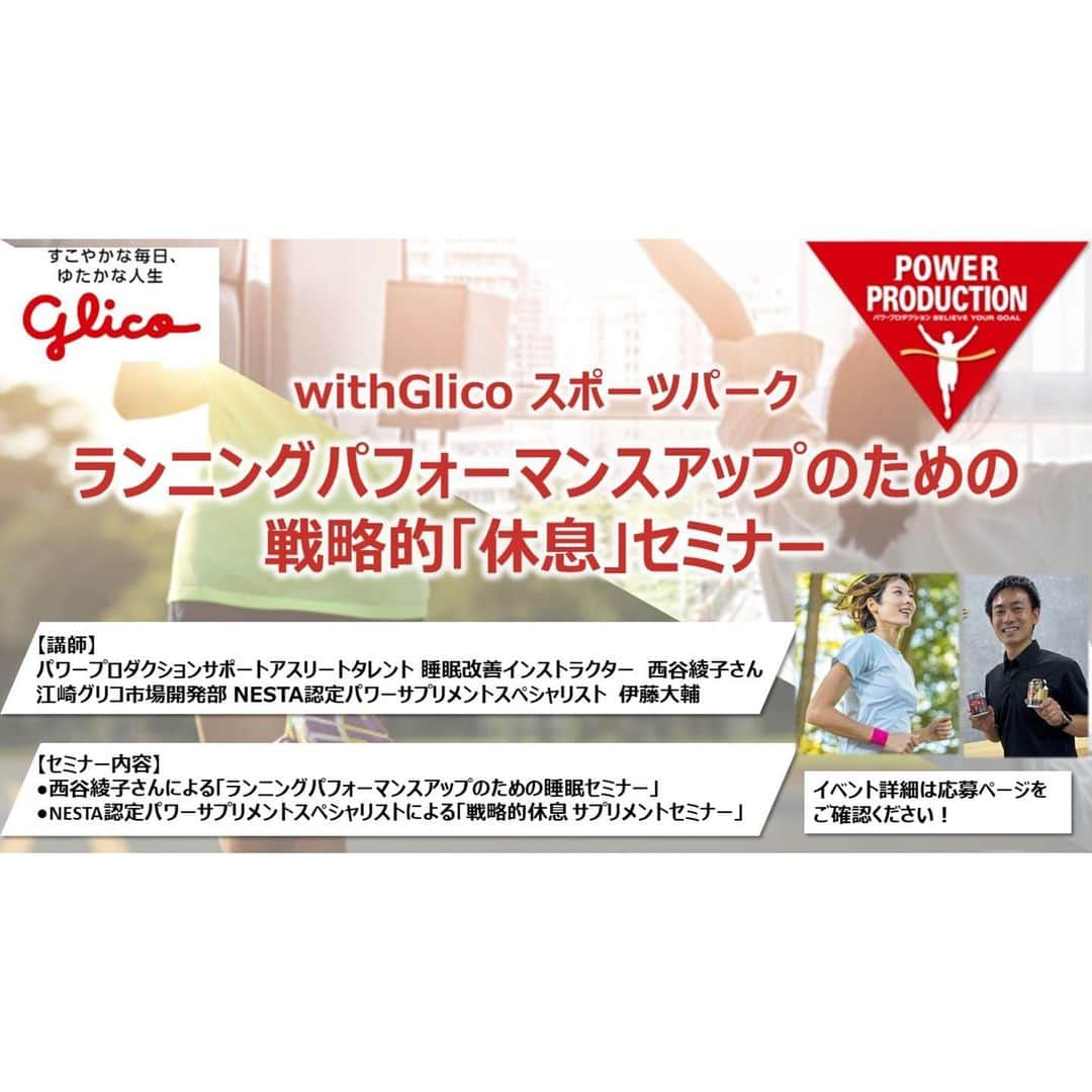 西谷綾子さんのインスタグラム写真 - (西谷綾子Instagram)「💃 【イベントのお知らせ】 12/23(土)10時半〜 ランナーのパフォーマンスアップのための 「休息・睡眠」セミナー開催！  休むこともトレーニングの1つだと思います🥹  私がお伝えする快眠法は 今夜から、明日の朝から 簡単にできることばかりです！！ 脳や体の仕組みに合わせて ちょっと意識して行動するだけ☺️👍 レース前に寝付きにくい方へのアドバイスもします！  質の良い睡眠を"毎日"とり続けることは なかなか難しいですよね。 しかし、睡眠が乱れても戻す方法を知っておけば 不安や心配事、ストレス軽減。 状況に合わせて対応し、 睡眠力をアップすることができます🥰  忙しいなかでも睡眠を充実させる技術を 一緒に学んでいきましょう✍️🩷  伊藤さんから 戦略的休息サプリメントについてお話があります！！  グリコ品川オフィスに来られる方はぜひ！ ZOOMでも受けられます🥰  貴重な休日のお時間を頂きますので🎄🥹 皆様の楽しいランニングライフがより充実し、 怪我なく、思い描いている走りができますように 休息について、 しっかりお伝えさせて頂きます🥰🥰  応募締切12/11(月)00:00まで  詳細は🔍 【スポーツパーク with Glico】  #PR #Glico #パワープロダクション #睡眠改善インストラクター西谷綾子 #快眠 #休息 #温活士 #温活  #ランニング #パフォーマンス #怪我なく #楽しいランニングライフを」11月17日 16時42分 - ayako.nishitani