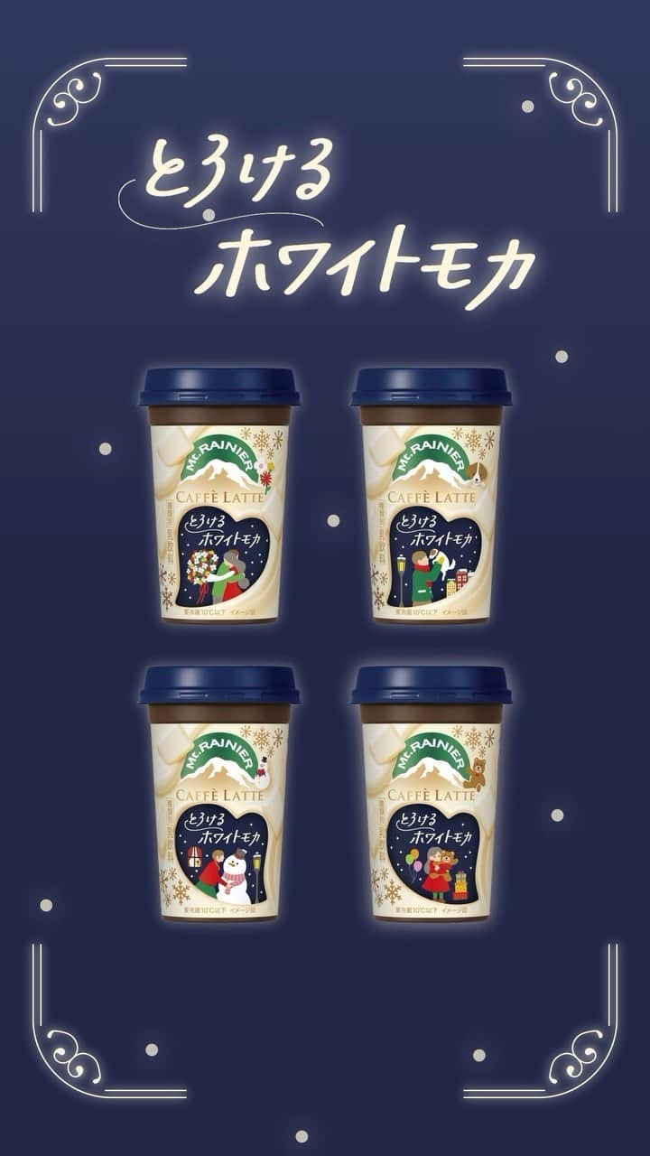 マウントレーニア(Mt.RAINIER)のインスタグラム：「この冬はとろけちゃう？！11月21日「マウントレーニア カフェラッテ とろけるホワイトモカ」新発売🎉  ホワイトチョコレートのとろける甘さに癒やされて✨  発売が楽しみな人は 【🙌】で教えてね♫  他の投稿で最新情報をチェック👀✨ ▶︎ @mtrainier.official  #新フレーバー #新商品 #期間限定 #冬の新作 #期間限定フレーバー #とろける #とろける甘さ  #ホワイトチョコレート #ホワイトチョコ #ホワイトモカ #カフェラッテ #カフェラテ #マウントレーニア #mtrainier #深い癒やし #今日がやさしくなっていく」