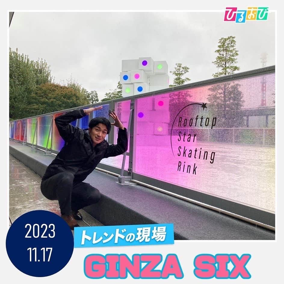 TBS「ひるおび！」のインスタグラム：「#トレンドの現場 では #渡部峻　アナが 東京・銀座 #GINZASIX へ  GINZA SIXの屋上にスケートリンクがオープン⛸️🧊✨  スケートリンクといえば氷でできているイメージですが、なんとこちらのリンクは樹脂で出来ているんです👀‼️転んでも濡れません🙆‍♀️  銀座で”最も星に近い場所にある“スケートリンクと言われており、夜はツリーが輝き幻想的に🌉  スケートリンクは来年1月21日までです🩵💛 営業時間や開催内容などは変更•中止になる場合もございます。詳しくはホームページをご確認ください☑️  #TBS #ひるおび」