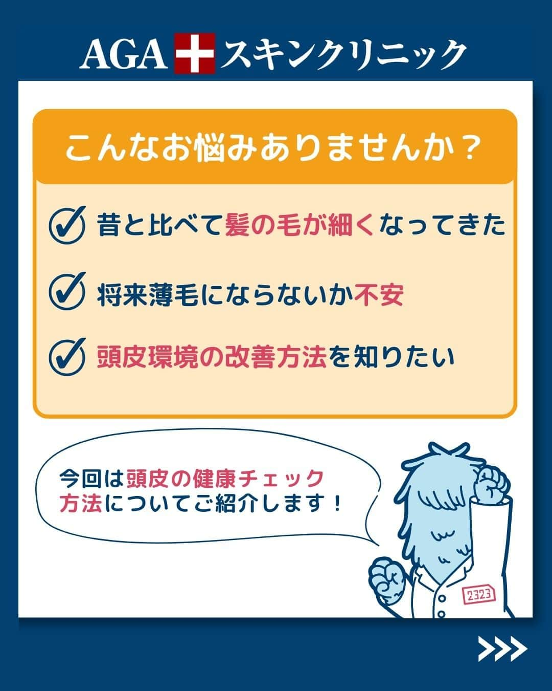 【公式】AGAスキンクリニックさんのインスタグラム写真 - (【公式】AGAスキンクリニックInstagram)「【たった10秒！　薄毛に繋がる頭皮の見分け方】  今回は、○○を触るだけで頭皮の状態がチェックできる方法を ご紹介いたします！  ◇気持ち良いと感じる ◇痛いと感じる ◇ガチガチに感じる ◇弾力がなくブヨブヨ ◇改善方法は？  こちらの投稿をご覧になった本日から是非実践してみてくださいね♪  投稿が役に立ったら「いいね」と「保存」もよろしくお願いします🤲  ーーーーーーーーーーーーーーーーーーーー  今なら「無料」とコメントいただいた方に 無料カウンセリングの ご予約案内をしております！  薄毛が気になり始めた方も 薄毛に悩んでいる方も お気軽にコメントくださいませ！✨  ーーーーーーーーーーーーーーーーーーーー  ／ 女性向けアカウント開設！ ＼ 女性の薄毛のお悩み解決に役立つ情報を発信しておりますので、ぜひチェックください✨ @aga_ladies  #aga #aga治療 #faga #男性型脱毛症 #薄毛 #薄毛治療 #薄毛改善 #薄毛が悩み #薄毛対策 #薄毛改善 #薄毛予防 #薄毛女子 #育毛 #育毛ケア #育毛効果 #育毛促進 #育毛剤 #抜け毛 #抜け毛対策 #抜け毛予防 #発毛 #発毛促進 #増毛 #植毛 #フサちゃん #AGAスキンクリニック #薄毛治療ならagaスキンクリニック」11月17日 16時51分 - aga_clinic