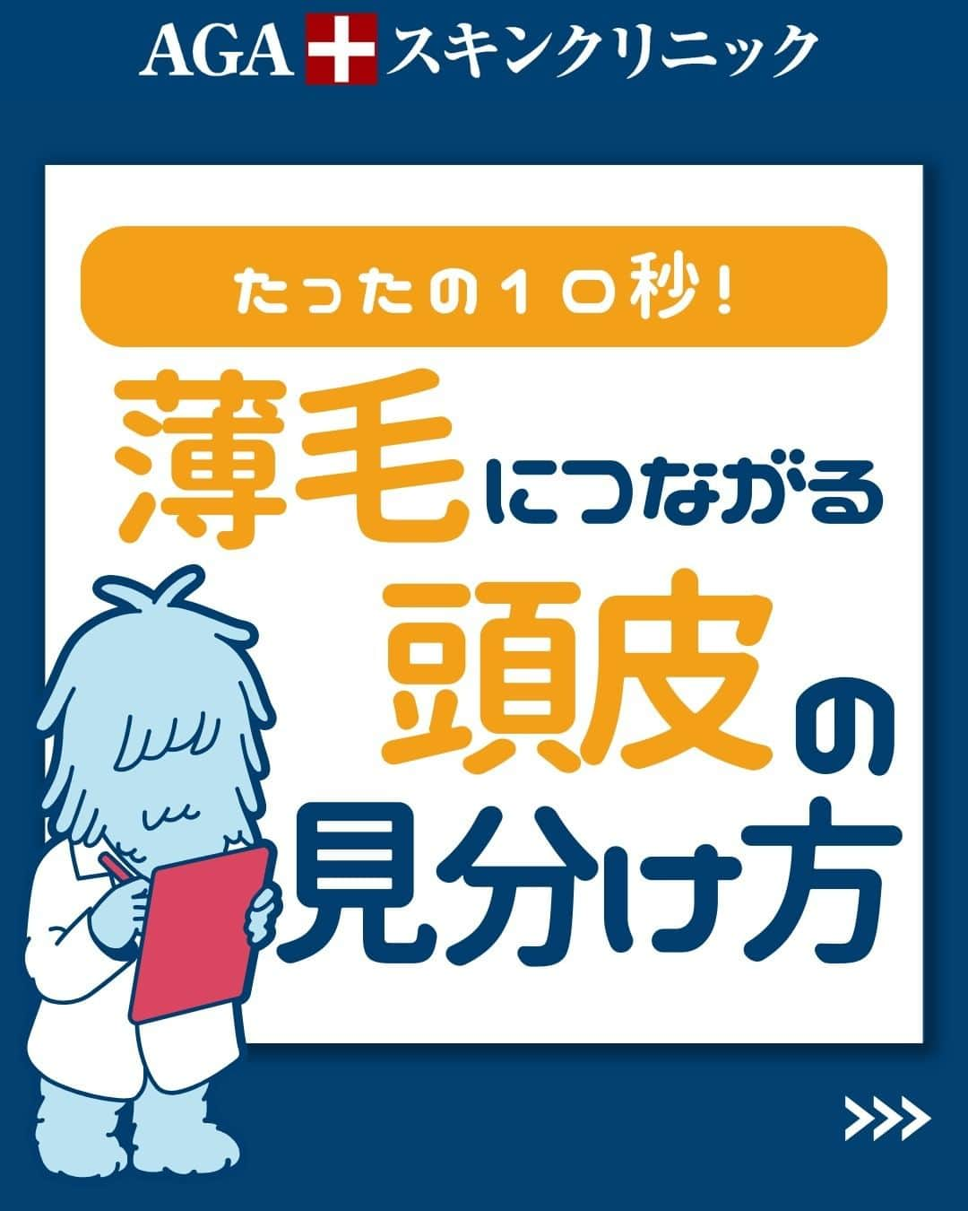【公式】AGAスキンクリニックのインスタグラム：「【たった10秒！　薄毛に繋がる頭皮の見分け方】  今回は、○○を触るだけで頭皮の状態がチェックできる方法を ご紹介いたします！  ◇気持ち良いと感じる ◇痛いと感じる ◇ガチガチに感じる ◇弾力がなくブヨブヨ ◇改善方法は？  こちらの投稿をご覧になった本日から是非実践してみてくださいね♪  投稿が役に立ったら「いいね」と「保存」もよろしくお願いします🤲  ーーーーーーーーーーーーーーーーーーーー  今なら「無料」とコメントいただいた方に 無料カウンセリングの ご予約案内をしております！  薄毛が気になり始めた方も 薄毛に悩んでいる方も お気軽にコメントくださいませ！✨  ーーーーーーーーーーーーーーーーーーーー  ／ 女性向けアカウント開設！ ＼ 女性の薄毛のお悩み解決に役立つ情報を発信しておりますので、ぜひチェックください✨ @aga_ladies  #aga #aga治療 #faga #男性型脱毛症 #薄毛 #薄毛治療 #薄毛改善 #薄毛が悩み #薄毛対策 #薄毛改善 #薄毛予防 #薄毛女子 #育毛 #育毛ケア #育毛効果 #育毛促進 #育毛剤 #抜け毛 #抜け毛対策 #抜け毛予防 #発毛 #発毛促進 #増毛 #植毛 #フサちゃん #AGAスキンクリニック #薄毛治療ならagaスキンクリニック」