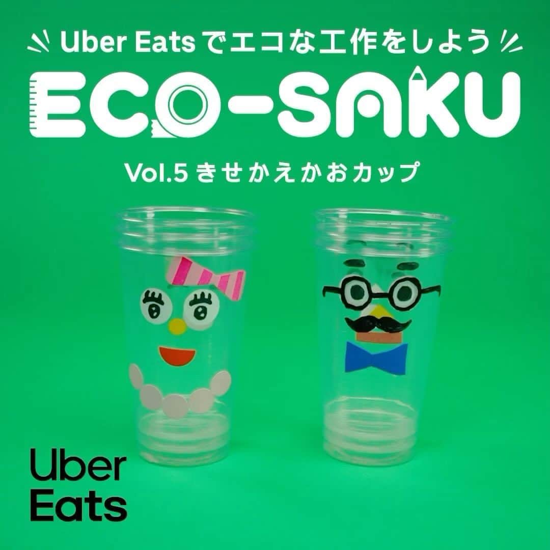 UberEATS_Japanのインスタグラム：「＼ 手づくりおもちゃ作家・佐藤蕗さんに教わる ／ ✨「ECO-SAKU（えこ〜さく）」✨ 【Vol.5きせかえかおカップ】 今回は、プラカップが 「きせかえかおカップ」に大変身✨  Uber Eats でおいしいご飯の後は 残った容器を使った手づくりおもちゃで いろんな表情にワクワク♪  どんどん顔を変えて遊んでみよう！  #ECOSAKU #えこーさく #UberEatsでいーんじゃない #UberEats #ウーバーイーツ #佐藤蕗 #エコ #工作 #親子 #人形 #カップ #きせかえ」