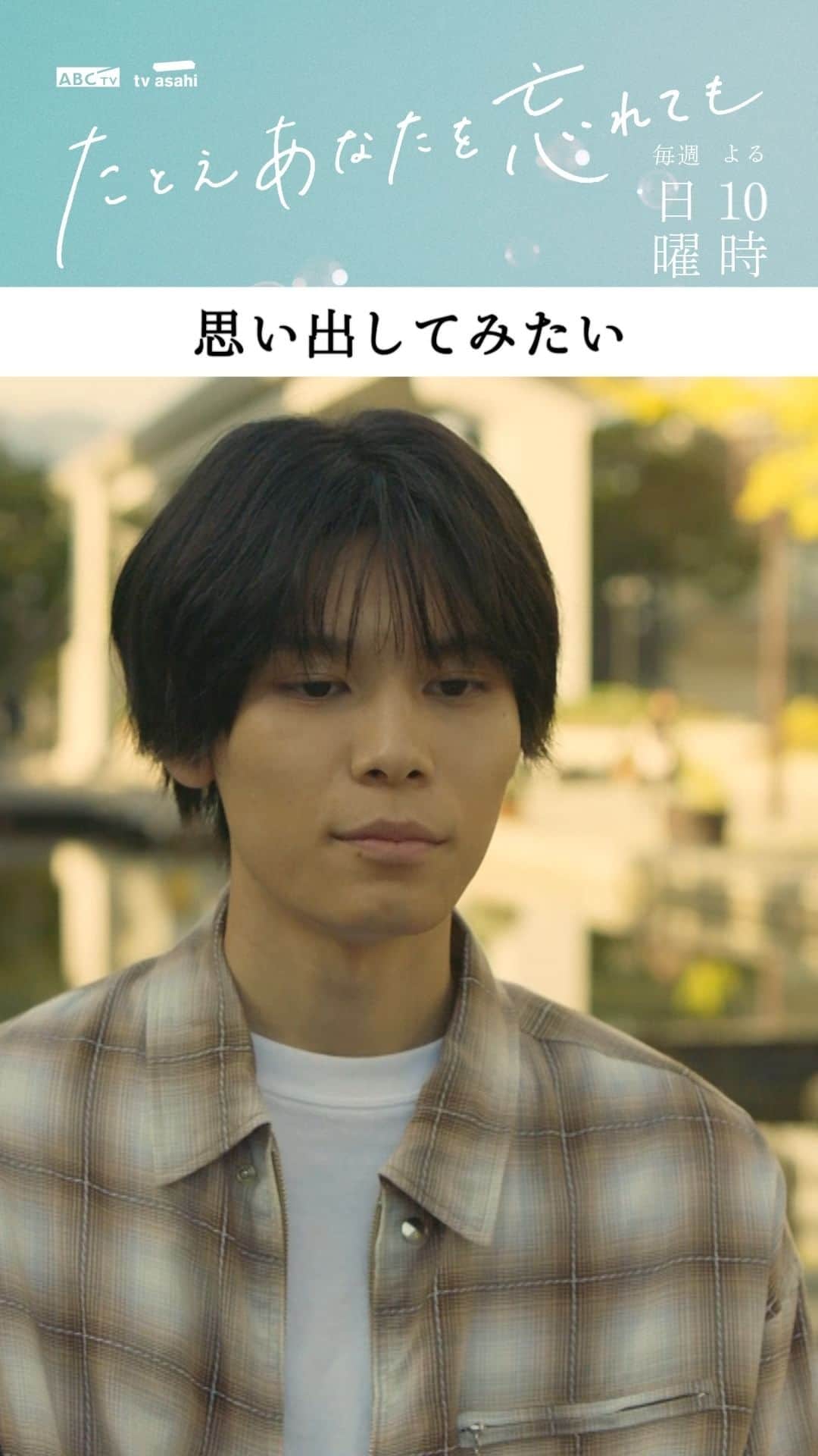 たとえあなたを忘れてものインスタグラム：「記憶を取り戻したい?  #あな忘 第4話より  ┈┈┈┈┈┈┈┈┈┈ 　思い出してみたい　 ┈┈┈┈┈┈┈┈┈┈  記憶障害のカウンセリングに興味を持つ 空(#萩原利久)に沙菜(#岡田結実)は...🫧  第1~4話までTVerで見逃し配信中📺 復習は完璧ですか? これからの方はTVerをチェック👀  『#たとえあなたを忘れても』 第5️⃣話 11/19(日)よる11時放送🚚 ※いつもと放送時間が異なります  @rikuhagiwara_official @okada_yui_official」