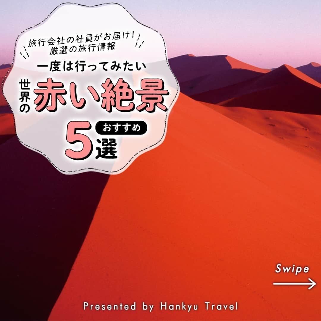 阪急交通社のインスタグラム：「☑️公式アカウントの投稿はこちら →@hankyu_travel  旅行会社社員が厳選の旅行情報をお届け！ 今回は世界の赤い絶景をご紹介！  ／ ✨保存して見返してね✨ ＼  －－－－－－－－－－－－－－－  【アンテロープキャニオン（アメリカ）】 アンテロープキャニオンにはアッパー・ロウアーの 2種類があり、それぞれ別の見どころがあります👀 アッパーの見どころは青空からキャニオン内に 差し込む光が作る神秘的な光景で、ロウアーは 狭い道の上に広がる螺旋の岩石アーチ！ どちらを選んでも非日常を味わうことが出来ます✨ 📍アクセス：Antelope Canyon, Arizona 86040, USA  【ナミブ砂漠（ナミビア）】 ナミブとはサン族の言葉で「何もない」という意味。 その名の通り何もない広大な砂漠がどこまでも 広がります🏜️砂漠が燃えるように真っ赤な姿が有名 ですが、これは太陽の光が砂漠に当たると砂に含まれる 鉄分が酸化して、赤い砂漠へと変貌を遂げるんです🔥 神秘的な絶景を一度は目にしてみたいですね👀📍 アクセス：Namib Desert, Namibia  【紅海灘（中国）】 葦（あし）の一種である「マツナ」は、9月から10月に かけて紅海灘風景区一面を真っ赤に染めていきます🔥 それはまるで紅い砂漠のような絶景となり一帯に 広がります。野鳥🕊も飛来する自然保護区なので、 見応え満載です✨ 📍アクセス：Dawa, Panjin, Liaoning China  【ハンブルクの倉庫街（ドイツ）】 19世紀後半から20世紀初期に建てられた倉庫が エルベ川沿いに立ち並び、運河や橋、船着き場 とともにそのレンガ造りの建物が壮大な景観を 作り出しています🌆夜にはライトアップされた 建物が幻想的な雰囲気を醸し出します🌃 歴史を感じさせつつも、現代的な魅力も 兼ね備えた、ハンブルクの貴重なランドマークの 一つです✨ 📍アクセス：Auf dem Sande 1, 20457 Hamburg, Germany  【地獄の門（トルクメニスタン）】 豊富な天然ガスを有する中央アジアの資源大国である トルクメニスタン。同国のダルヴァザ村に位置する 地獄の門は天然ガスが燃える巨大なクレーターです🔥 1971年に行った地質調査中の事故によりできた クレーターが、50年以上燃え続けていることで大迫力の 絶景を作り出しています🌋 📍アクセス：Darvaza gas crate, Kunya-Urgench, Turkmenistan  －－－－－－－－－－－－－－－  ※内容は投稿日時時点の情報です。状況により変更となる可能性がございます。 ※過去に掲載した情報は、期限切れの場合がございます。  🍃 当アカウントでは、阪急交通社社員が厳選の日本国内外の魅力的な風景、自然の美しさ、そして旅先のプチ豆知識をお届けします。ぜひプロフィールからフォローして他の投稿もチェックしてみてくださいね！ →@hankyu_travel ━━━━━━━━━━━━━━━━━━━  🌐弊社関連アカウント紹介 ーインスタパンフ→ @hankyu_travel_pamphlet  ━━━━━━━━━━━━━━━━━━━  #阪急交通社 #旅行 #海外旅行 #世界遺産 #死ぬまでに見たい絶景 #海外 #アンテロープキャニオン #ナミブ砂漠 #紅海灘 #ハンブルクの倉庫街 #地獄の門 #アメリカ #ナミビア #中国 #ドイツ #トルクメニスタン #女子旅 #休日 #インスタ映え #旅スタグラム #travel #trip #instatravel #絶景 #散策 #ハイキング #walk #travelpic #観光 #sightseeing」