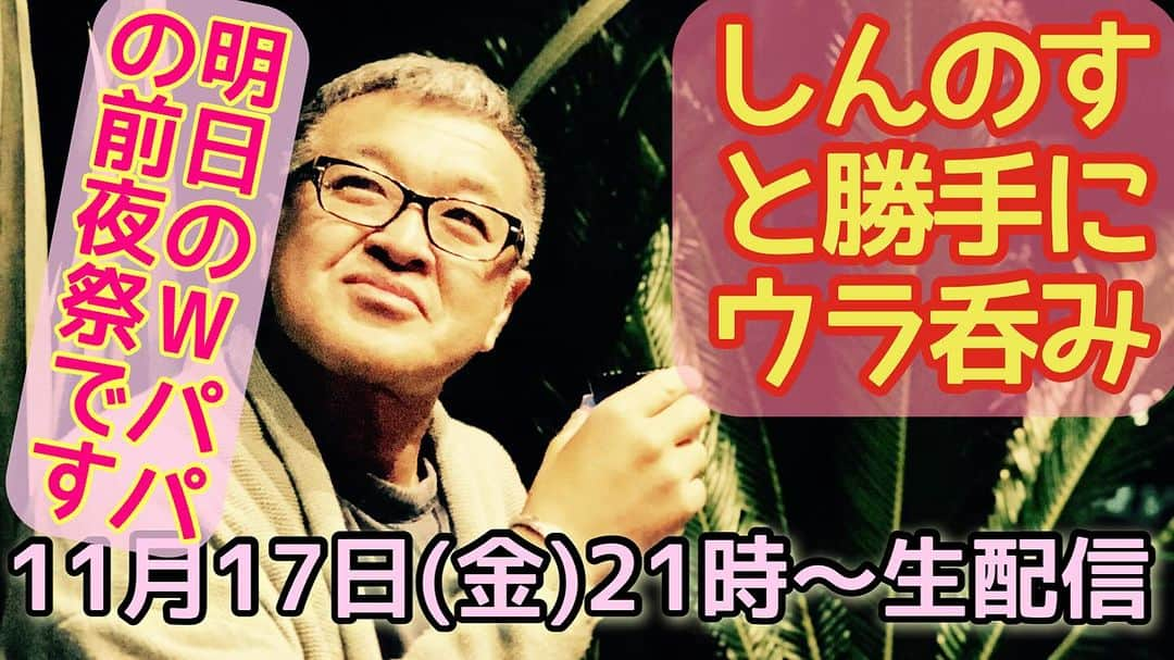 古本新乃輔のインスタグラム：「さてさて、 明日は皆様ご存知 ヤル事ギッシリですので 本日はちゃっちゃっ！とやりますが！  貢物も頂いておりますし、 いつもより早めの21時〜！ 前夜祭気分で勝手に盛り上がって参ります！  『Wパパ LIVEの勝手に前夜祭！』 https://youtube.com/live/v84_HS_FRTw (プロフィール欄のリンクツリーからYouTubeへジャンプしてね！)」