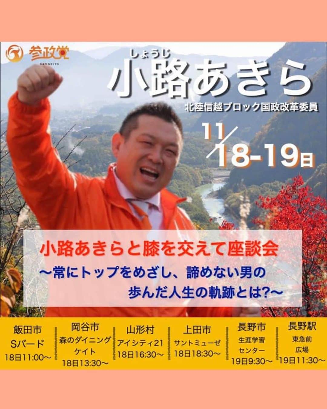 小路晃のインスタグラム：「キャプション 【参政党長野県イベント】 今週末、土曜日曜は長野県内にて 参政党のイベントが沢山あります！  雨風雪などで寒くなりそうです。 暖かくしてお越しください^_^  今回もたくさんの方と出会い触れ合い、 感動を楽しみにしとります‼️  愛する人を守るために 共に旅に出よう 日本の未来を変える日々へ 押忍 小路あきら  ■場所・日時 11月18日（土） 〇11:00～12:30　座談会 飯田市「エス・バード」 地図：https://maps.app.goo.gl/jhm9XJfFv8G3Efma6   〇 13:30～15:30　ランチ交流会 岡谷市「森のダイニング・ケイト」 参加費昼食代込み：2,500円 利用店舗HP：https://cate-7.jimdosite.com/ 地図：https://maps.app.goo.gl/v97dceV3RVkfEmHD8  〇16:30～17:00　街頭演説　 東筑摩郡山形村　アイシティ２１　ツルヤ入口付近 地図：https://maps.app.goo.gl/wmkFGQyxhgCFh4z27  〇18:30～20:00　座談会　 上田市「サントミューゼ」　 地図：https://maps.app.goo.gl/8aBEtLZJKaof8uEq6  ■場所・日時 11月19日（日） 〇9:30～11:00　座談会 長野市 「長野市生涯学習センター」 https://maps.app.goo.gl/d1mMbvQegLxiZLrP7 　 〇11:30～12:00　街頭演説　 長野市　ながの東急百貨店前広場 https://maps.app.goo.gl/8FNTq1MqUnw7iSmy8  #松田学 @matsuda45 #神谷宗幣 @jinkamiya33 #小路晃 @shoji74 #参政党 @sanseito #参政党富山支部 @sanseito.toyama #生涯学習 #勉強 #大人の勉強垢 #政治 #食と健康 #食の安全 #癌 #高血圧 #有機 #オーガニック #自然農法 #無農薬 #離農 #食品添加物 #富山 #コロナ #ワクチン #ガッツリえびすこ #えびすこ #PRIDE  を入力…」