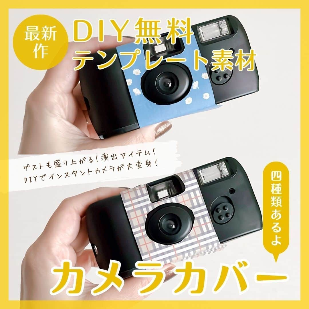 プレ花嫁さんの為の結婚式アイテム通販ファルべのインスタグラム：「\最新作/ #カメラカバー DIY無料テンプレート素材 ✼••┈┈┈┈••✼••┈┈┈┈••✼••┈┈┈┈••✼ 結婚が決まったら【ファルベ】 おしゃれなアイテムが揃う通販サイト @wedding_farbe 新作情報や人気アイテムをはじめ、 結婚準備のお役立ち情報を毎日投稿しています🤗 ✼••┈┈┈┈••✼••┈┈┈┈••✼••┈┈┈┈••✼  写ルンですをはじめとするインスタントカメラを会場やゲスト席に置いて自由に撮影してもらったり、キッズゲストに「お子様カメラマン」になってもらいゲストを自由に撮影してもらう結婚式で大人気の演出！🤍  カメラをそのままの見た目で置いておくにはちょっとイベント感が失われてしまうので、 印刷して切って貼るだけのカバーアレンジは簡単DIYとして超人気！  今回、ご用意したデザインは4種類🩵 ✔️クラフト×線画 ✔️ブルー×デイジー ✔️チェック柄 ✔️フラワーリース  形に添ってカットして、カメラにペタッと貼り付けたら完成📷✨🩷  ぜひ作ってみてくださいね✨🩷 作ったら #ファルべ で投稿してください〜🙌✨  ▼詳しくはプロフィールURLをチェック▼ -------- @wedding_farbe -------- #ファルベ #farbe #結婚式 #結婚式準備 #結婚式準備プレ花嫁 #結婚式アイテム #2023冬婚 #2024春婚 #2024夏婚 #2024秋婚 #プレ花嫁 #プレ花嫁準備 #結婚準備 #結婚式準備 #全国のプレ花嫁さんと繋がりたい #カメラカバーdiy #写ルンです #テンプレ #テンプレート #カメラカバー手作り #くふう婚 #diy花嫁 #キッズカメラマン  #無料テンプレート #結婚式diy」