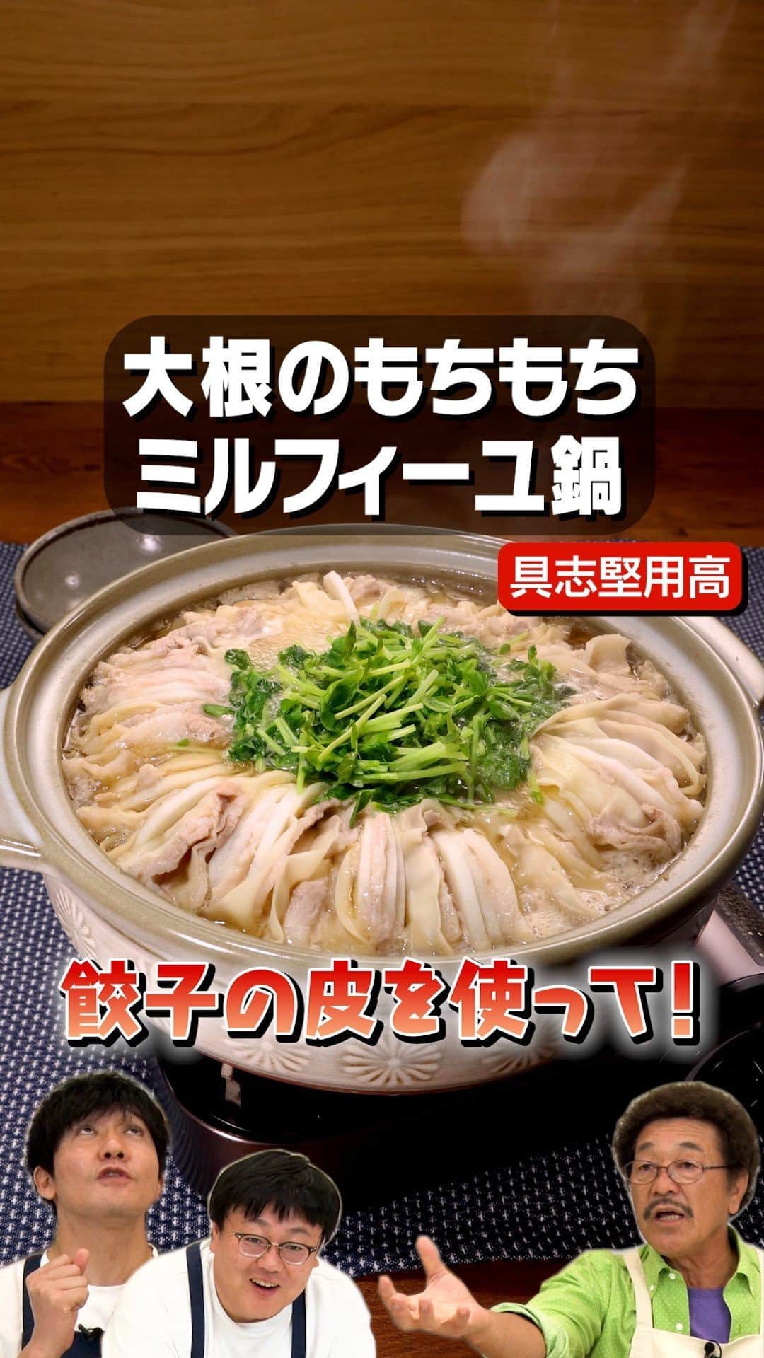 のインスタグラム：「プレゼントキャンペーン実施中！  11月金曜日は鍋レシピをお届け！具志堅用高さんとタイムマシーン3号で、「大根と豚肉のもちもちミルフィーユ鍋」を作ります♪ファイトマネー手取り80万円の行方は…！？DELISH KITCHENは詐欺を許しません！  クイズに答えて最大1万円分！！Amazonギフトカードをプレゼント🎁 詳しくはハイライトをチェック！  ※本キャンペーンは、株式会社エブリーの主催です。 ※Amazon、Amazon.co.jpおよびそれらのロゴはAmazon.com, Inc. またはその関連会社の商標です。  Threadsで、本編に入り切らなかった未公開映像を配信中♪ プロフィールページからGO🎥  @yamamoto.tm3 @seki.tm3 #大根のもちもちミルフィーユ鍋 #鍋レシピ #ミルフィーユ鍋 #大根 #お料理向上委員会 #デリッシュキッチン」