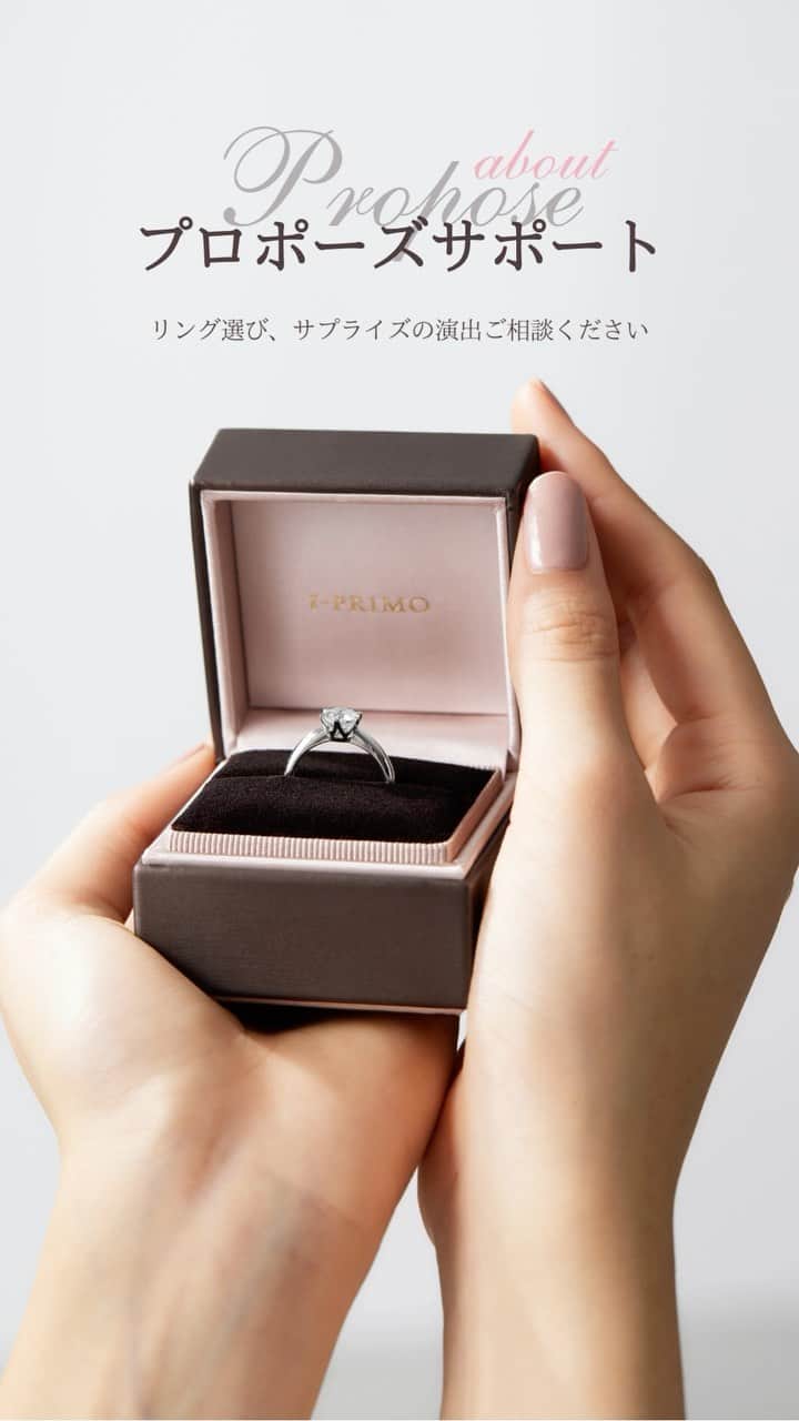 婚約・結婚指輪のI-PRIMO（アイプリモ）公式アカウントのインスタグラム：「┆ 気になる投稿は “保存” の上、リング選びにお役立てください ┆  特別で忘れられないプロポーズにするために。  アイプリモでは、プロポーズの演出・空間・アイテムなどの ご相談を全国の店舗にて承ります。  リング選びもサプライズの演出もお気軽にご相談ください。  #iprimo #アイプリモ #婚約指輪 #エンゲージリング」