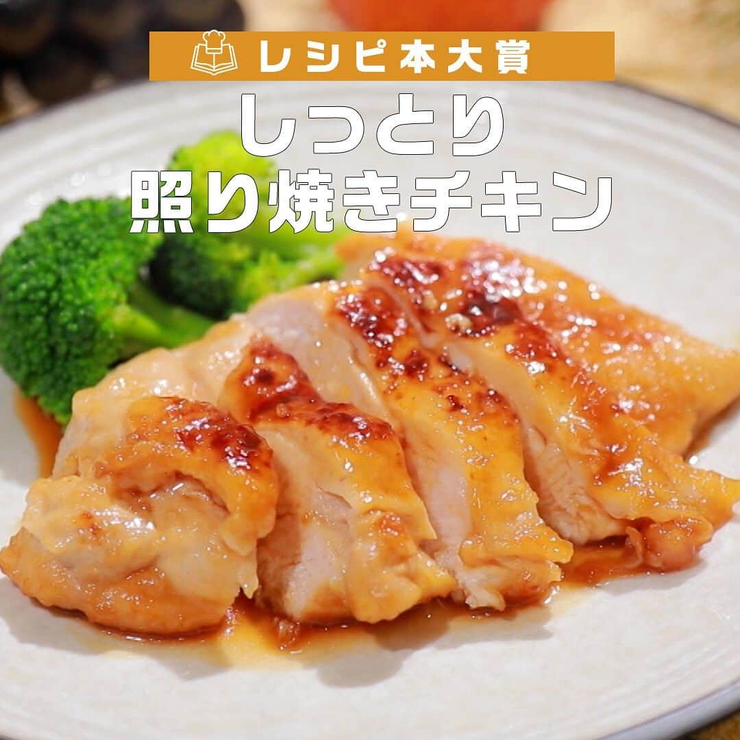 日本テレビ「ヒルナンデス！」のインスタグラム：「レシピ本大賞👑  「料理レシピ本大賞」の最終選考に残った30冊の中から注目のレシピをご紹介！  『和食屋がこっそり教えるずるいほどに旨い鶏むねおかず』 著者：笠原 将弘 出版社：KADOKAWA  ＜しっとり照り焼きチキン＞  【材料２人分】 ・鶏むね肉　１枚（300g）　 ・塩　適量　　　　　　　　　 ・小麦粉　適量　　　　　　　 ・あらびき黒こしょう　少々 ・ブロッコリー　１/３個 ・酒★　大さじ２　　　　　　 ・みりん★　大さじ２　　　　 ・しょうゆ★　　大さじ２ ・砂糖★　大さじ１ ・バター　１０g  【作り方】 １ブロッコリーは小房に分け、塩ゆでをする ２鶏肉は皮目を下にして縦におき、厚みのあるところに切り込みを入れて 　開いて厚さを均一にする。 　身のほうに塩少々を振り、小麦粉を全体にまぶす。 　★の調味料をまぜ合わせる ３フライパンにサラダ油を中火で熱し、鶏肉を皮目を下にして入れる。 　フライ返しでときどき押さえて７～８分焼き、皮をパリッとさせる。 　上下を返してさわらずに中に火が通るまで３～４分焼く。 ４余分な脂をキッチンペーパーでふきとって★を加えてからめる。 　バターを加え、さらによくからめる。 ５切り分けて器に盛り、たれをかけて黒こしょうを振って１を添える。  ────── つくった料理の写真を #つくってみたンデス をつけて是非ご投稿ください🍳 皆様のご感想もお待ちしております。 ──────  ⋱レシピ本大賞⋰  毎週月曜～金曜 11時55分～13時55分 生放送中📺 「#ヒルナンデス」のコーナー。  数々のグルメ本のナンバー１を決める「料理レシピ本大賞」 最終選考に残った30冊の中から注目のレシピを調査！  【放送日】2023年9月12日（火）  #ヒルナンデス #ヒルナンデスレシピ #レシピ #家庭の味 #料理初心者 #料理好きな人と繋がりたい #料理上手になりたい #料理勉強中 #家庭料理部 #簡単レシピ #初心者 #お手軽レシピ #照り焼きチキン #てりやきチキン #てりやき #和食屋がこっそり教えるずるいほどに旨い鶏むねおかず #笠原将弘 #レシピ本 #レシピ本大賞 #料理レシピ本大賞」