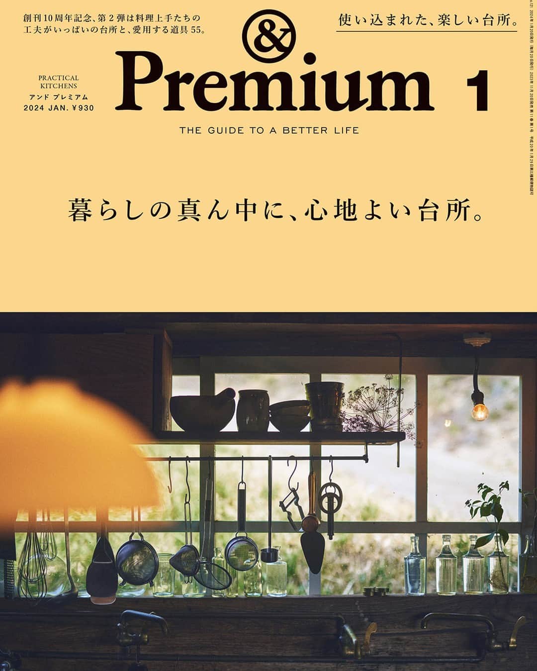 のインスタグラム：「次号の特集は、“PRACTICAL KITCHENS”「暮らしの真ん中に、心地よい台所」。11月20日（月）から順次、全国で発売です。表紙はこちら。 ※地域により発売日は若干異なります。 #andpremium #アンドプレミアム #暮らしの真ん中に心地よい台所 #practicalkitchens #kitchen #kitchens #kitcheninterior #キッチン #台所 #キッチンツール #台所道具 #調理道具 #器 #食器」