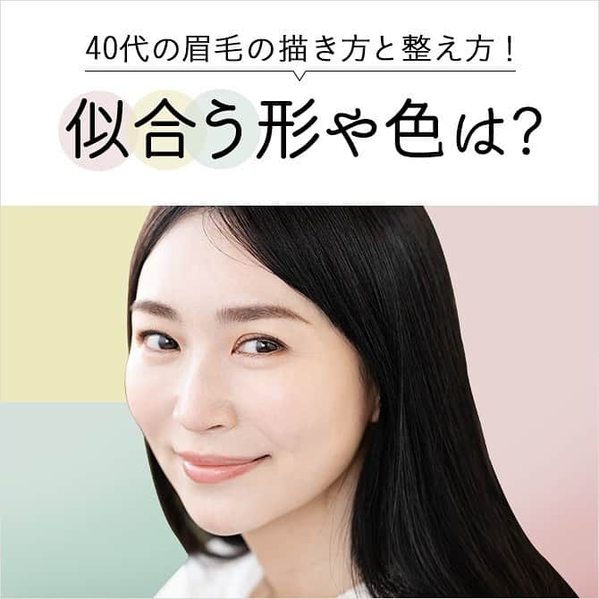 cosme_beauty_ssのインスタグラム：「40代の眉毛の描き方と整え方！似合う形や色は？  顔の印象を大きく左右するといわれている眉。 眉の太さや形次第で、トレンド感や若々しさ、凛とした印象など、 大人の女性がメイクに求める要素を取り入れることができるパーツです。  40代女性に似合う眉の整え方と描き方を、サロンワークの傍らヘアメイクとしても活躍する 人気サロン「THE GLOBES」の代表・森泉謙治さんに指南していただきました。  ▶くわしくは西武・そごうのショッピングサイト「e.デパート」 https://edepart.sogo-seibu.jp/feature/cosmecolumn01  ▶「e.デパート」なら、お近くのセブン-イレブンで送料無料で受け取れます！ぜひご利用ください  #美流百華WEB #seibu #sogo #seibusogo #西武 #そごう #西武そごう #デパコス #eデパート # LUNASOL #カバーマーク #　SUQQU #ADDICTION#40代眉 #アイブロウ #NG眉」