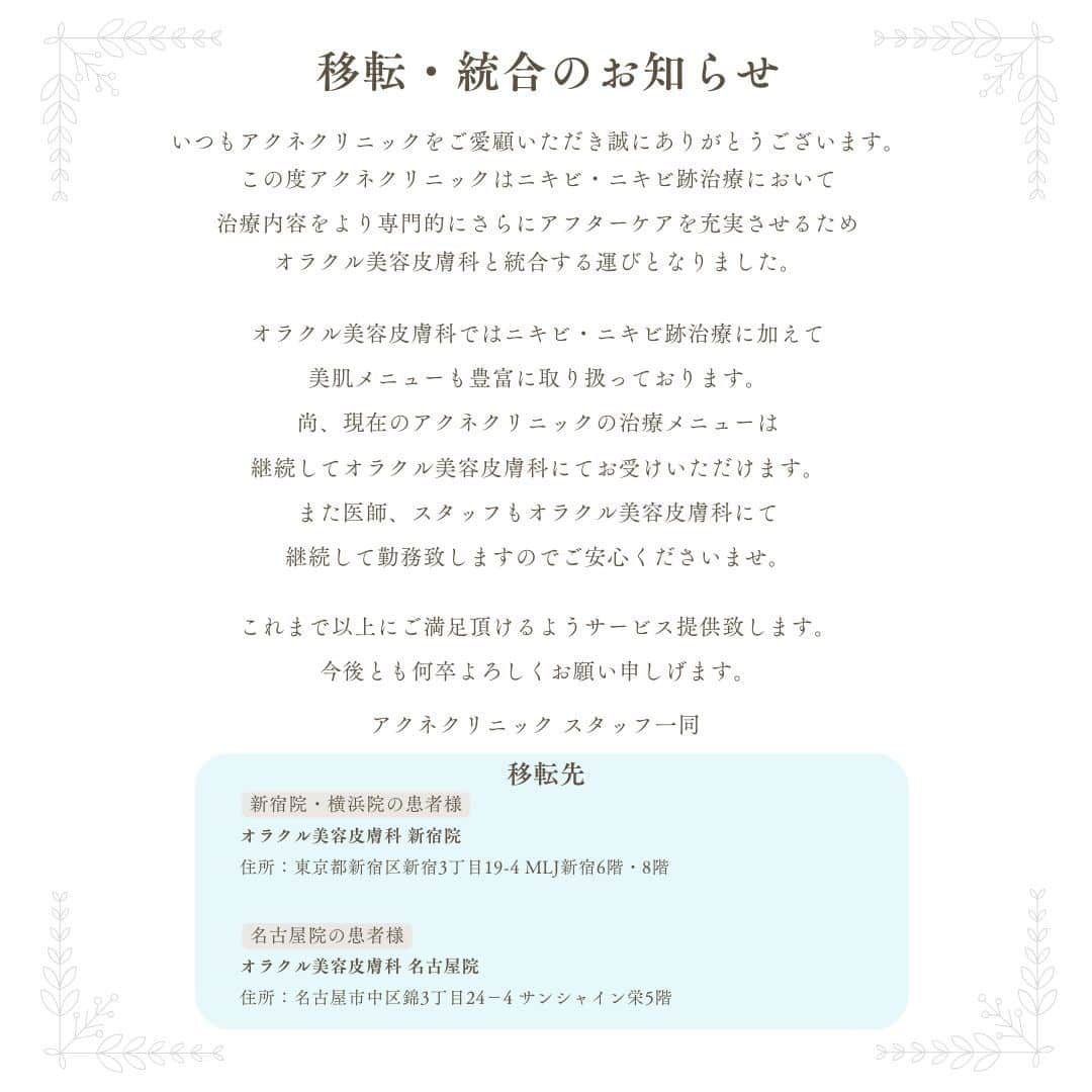 東京アクネクリニックのインスタグラム：「【移転・統合のお知らせ】 いつもアクネクリニックをご愛顧いただき誠にありがとうございます。 この度アクネクリニックは治療メニューを拡大してさらにサービスを充実させるために、【オラクル美容皮膚科と統合】する運びとなりました。  オラクル美容皮膚科ではニキビ・ニキビ跡治療に加えて、美肌メニューも豊富に取り扱っております。  -ご来院希望日によってご案内先が異なります- 12月末日まで：アクネクリニック 1月以降：オラクル美容皮膚科  ご予約につきましては引き続き、アクネクリニックHP経由でお願いいたします。」