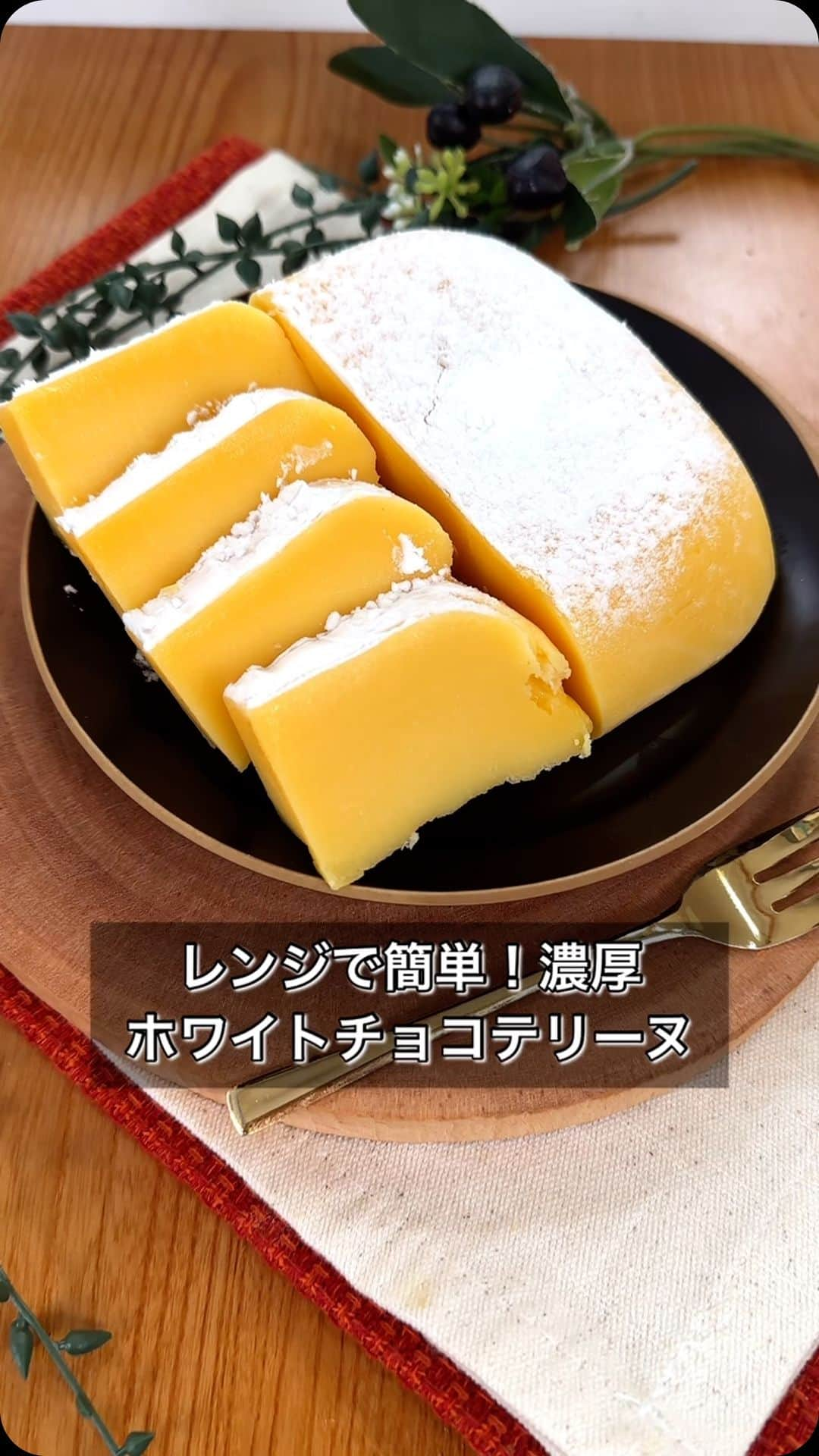 まるみキッチンのインスタグラム：「【レンジで簡単！濃厚ホワイトチョコテリーヌ】 材料混ぜてチンするだけ！ ねっとり濃厚なズボラスイーツをぜひ！ 【材料】 ホワイトチョコ　200g（5枚） バター　100g 溶き卵　3つ分 ※粉砂糖 【作り方】 ①溶かしたホワイトチョコと溶かしたバターをなじませる ※分離する場合は軽く温めてあげてください ②溶き卵を少量ずつ①に混ぜる ③大き目の耐熱容器にラップをしいたら②を注ぎトントンしたらふんわりラップして600w5分チンして冷蔵庫で冷ます ※めっちゃ膨らみますが冷ますと生地がぎゅっとなります ④取り出したらお好みで粉砂糖っぽくみえる片栗粉をふって完成 #ホワイトチョコテリーヌ #チョコテリーヌ #ホワイトチョコ好き」