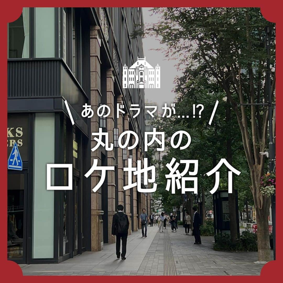 MEET at Marunouchiのインスタグラム：「あのドラマが...!?＼丸の内のロケ地紹介／  丸の内はドラマのロケ地として 使われることがよくあるんです！ 今回はとあるドラマのロケ地を 2つご紹介します👀✨ 　  ❶丸の内パークビル オフィスビルとして 利用されている丸の内パークビル。  このビルはあるドラマで  「TKGカンパニー」という 会社のオフィスとして登場します！  実際は、オフィスビルだけでなく、 様々なレストランやカフェも 入っているので遊びに来てみては？  ❷大手町ビル屋上 全話に共通して登場する大手町ビル屋上🏙️  都心の真ん中にある、 空と高層ビルと自然を同時に 感じられる非日常空間で、 なんと「丸の内ポイントアプリ」を 持っていれば誰でも利用できます！✨ 　 ※使用までの流れ、開放日などの詳細は、 丸の内ドットコムHPをご覧ください。  ※アプリのダウンロード後に クーポンコードを入力し、 キャンペーン画面から「Sky Lab」の 利用登録をする必要がございます。  今回ご紹介したロケ地を使っているドラマは・・・ 『推しが上司になりまして @tx.oshi 』でした！  テレビ東京系列にて、 毎週水曜日深夜24時30分放送中です📺  ロケ地巡りをしてドラマを見ると より楽しめそうですね🎶 　  #丸の内 #大手町 #有楽町 #東京駅 #tokyo #marunouchi #東京観光 #ロケ地 #ロケ地巡り #ロケ地 #大手町パークビル #大手町ビル #ドラマ撮影 #推しが上司になりまして #テレビ東京 #ドラマ」