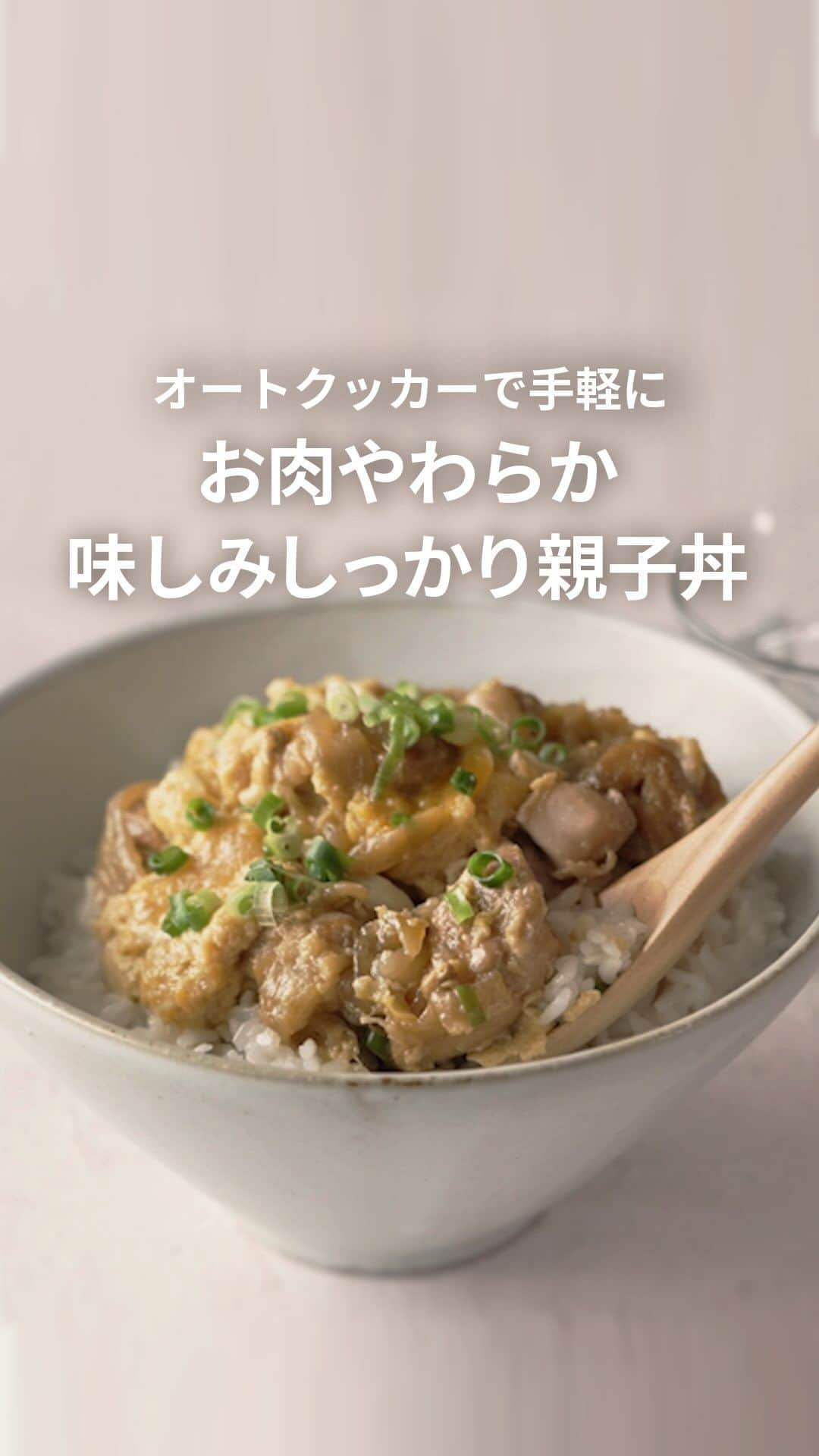 Panasonic ふだんプレミアムのインスタグラム：「手軽でいいなと思ったら💛で教えてください🤤  【macaroni監修】親子丼  お肉やわらか、味しみしっかりの親子丼も、 オートクッカーで手軽に🥚✨  手間のかかる圧力調理や煮詰めもオートクッカーなら 自動でおいしい仕上がりに😋  作り方は動画をチェックしてください✅  オートクッカー便利だなと思った方はいいね❤️で教えてください♪ -------------------------------- ■材料（4人分） 鶏もも肉（5cm角に切る） 400g たまねぎ（1cm幅のくし切り） 1個  A しょうゆ 大さじ2 　砂糖 小さじ2 　みりん 大さじ2 　顆粒和風だし 小さじ1/2 　水 150mL  溶き卵 4個分 ごはん 茶わん4杯分 【仕上げ】 小口ねぎ 適量 -------------------------------- このレシピは、パナソニックのオートクッカー ビストロ NF-AC1000を使用して作成しています。  #パナソニック #panasonic #パナソニックビストロ #ビストロとくらす #ホームベーカリービストロ #オートクッカービストロ #オートクッカー #今日の献立 #パナソニックと暮らす #親子丼 #時短レシピ #おうち時間 #暮らしを楽しむ #おうちごはん」