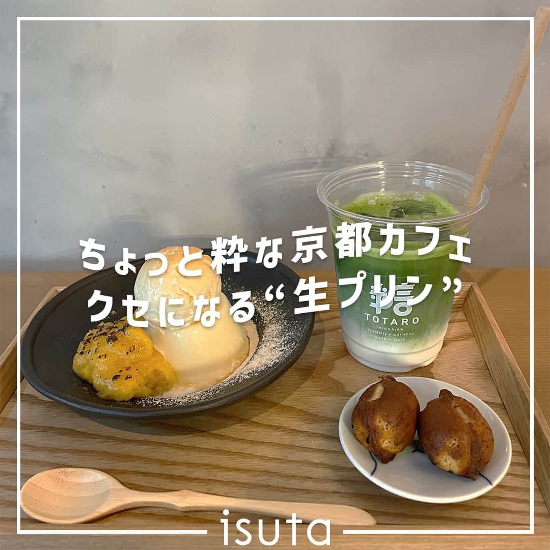isutaのインスタグラム：「1年を通して美しい景色が見られる京都だけど、秋の京都はまた格別だよ。  赤や黄色に染まった紅葉やイチョウはもちろん、色づき途中のグラデーションになっている葉もなんとも芸術的…  そんなロマンチックな秋の京都に行く予定を立てている人に、おすすめのカフェ「糖太朗」をご紹介。  上品なお砂糖の甘さをたっぷり堪能できるお店だから、ぜひチェックしてみてね 🍵   @totaro_kyoto  [糖太朗] 住所：京都府京都市下京区塗師屋町六条通間之町西入101-2  ✄-----------------------✄  姉妹アカウント @i_am_isuta も更新中  isuta編集部の日常のひとコマや 取材の最新レポを発信しているよ️˖°  ほかにも、エディターが気になる カフェやファッション、コスメをご紹介.・* ぜひフォローしてね️  ✄-----------------------✄  #isuta#isutapic#isutacafe#イスタ #糖太朗#古民家好き#ノスタルジック #スタンドカフェ#生プリン#安納芋#アイストッピング #ミルクアイス#アイスタグラム#抹茶ラテ#抹茶らぶ#抹茶好き #ベビーカステラ#アイスクリーム部#プリン部#プリン好き #京都散歩#京都市#京都カフェ#京都スイーツ#癒しスポット #癒し時間#癒しの場所#京都旅#京都カフェ巡り#京都巡り」